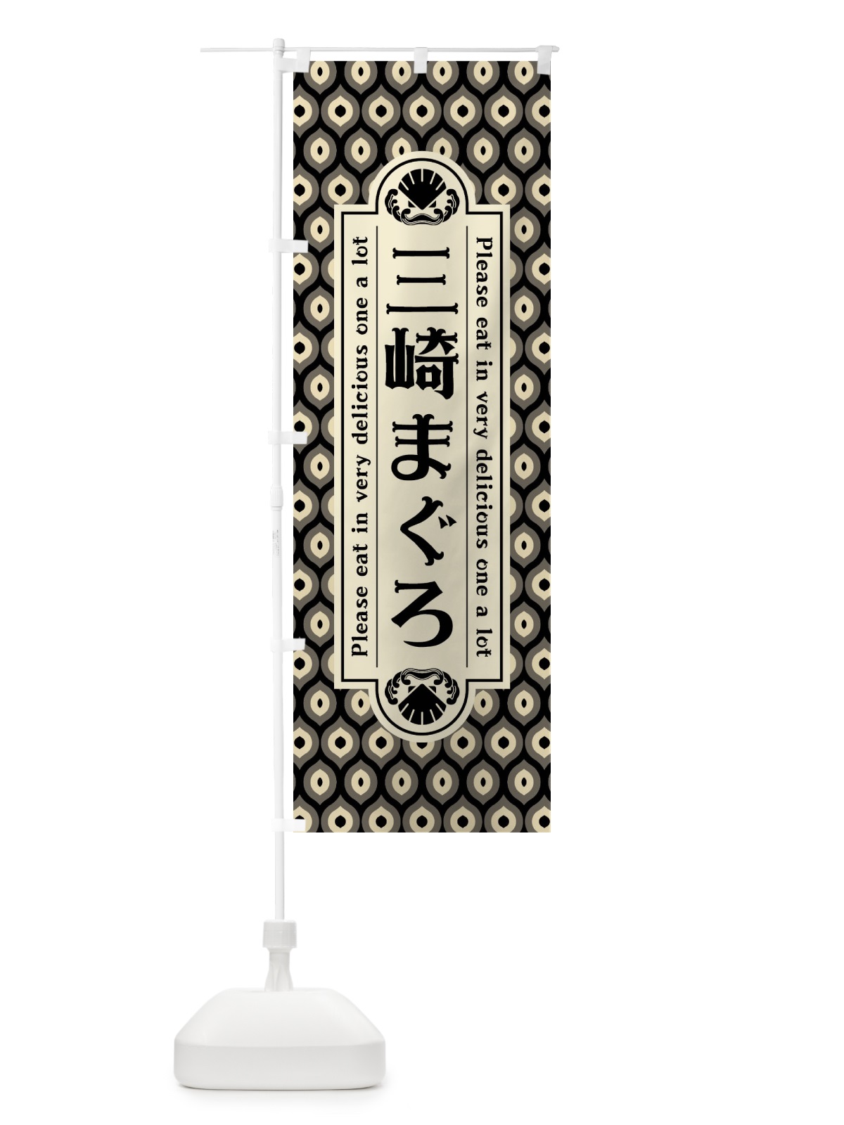 のぼり 三崎まく゛ろ・レトロ のぼり旗 XSPA(デザイン【C】)