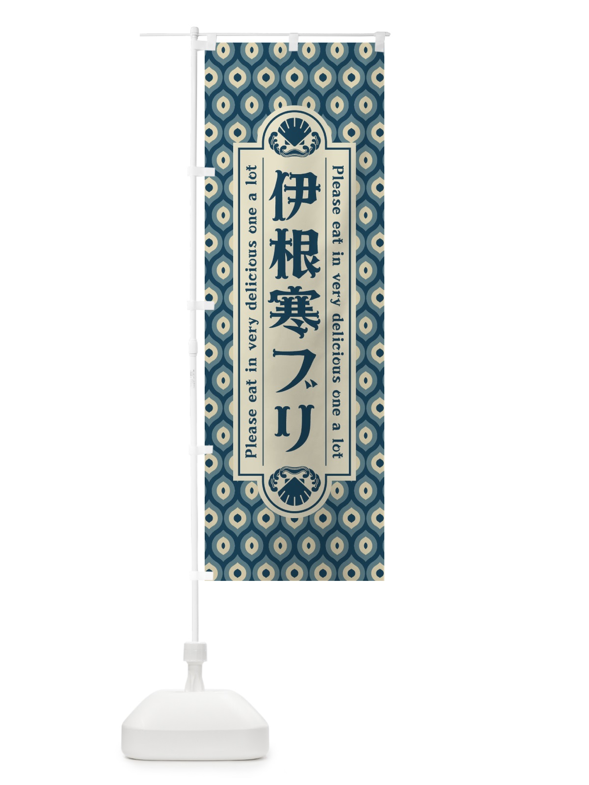 のぼり 伊根寒フ゛リ・レトロ のぼり旗 XSPC(デザイン【A】)