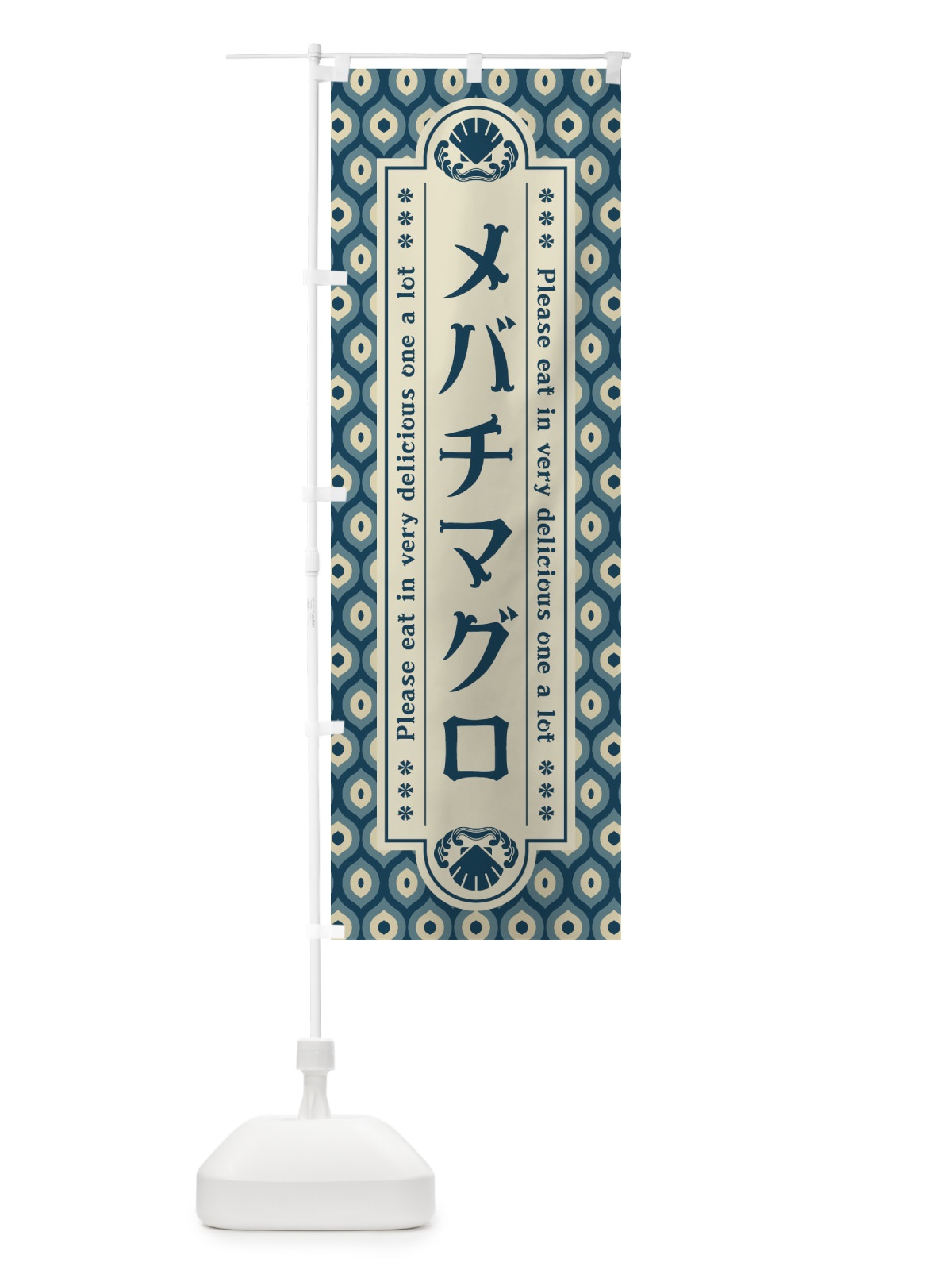 のぼり メハ゛チマク゛ロ・レトロ のぼり旗 XSPF(デザイン【A】)