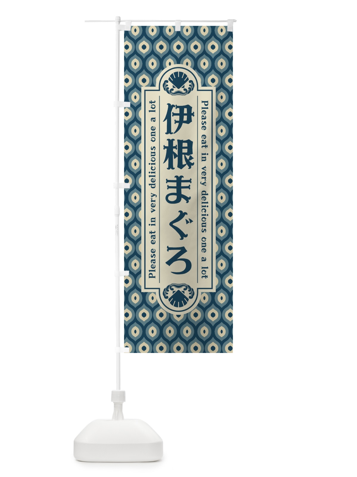 のぼり 伊根まく゛ろ・レトロ のぼり旗 XSPJ(デザイン【A】)