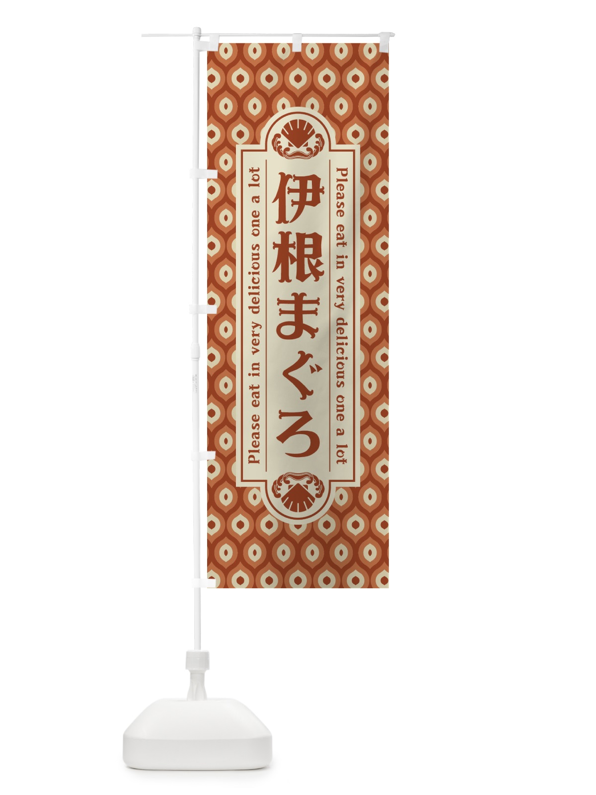のぼり 伊根まく゛ろ・レトロ のぼり旗 XSPJ(デザイン【B】)