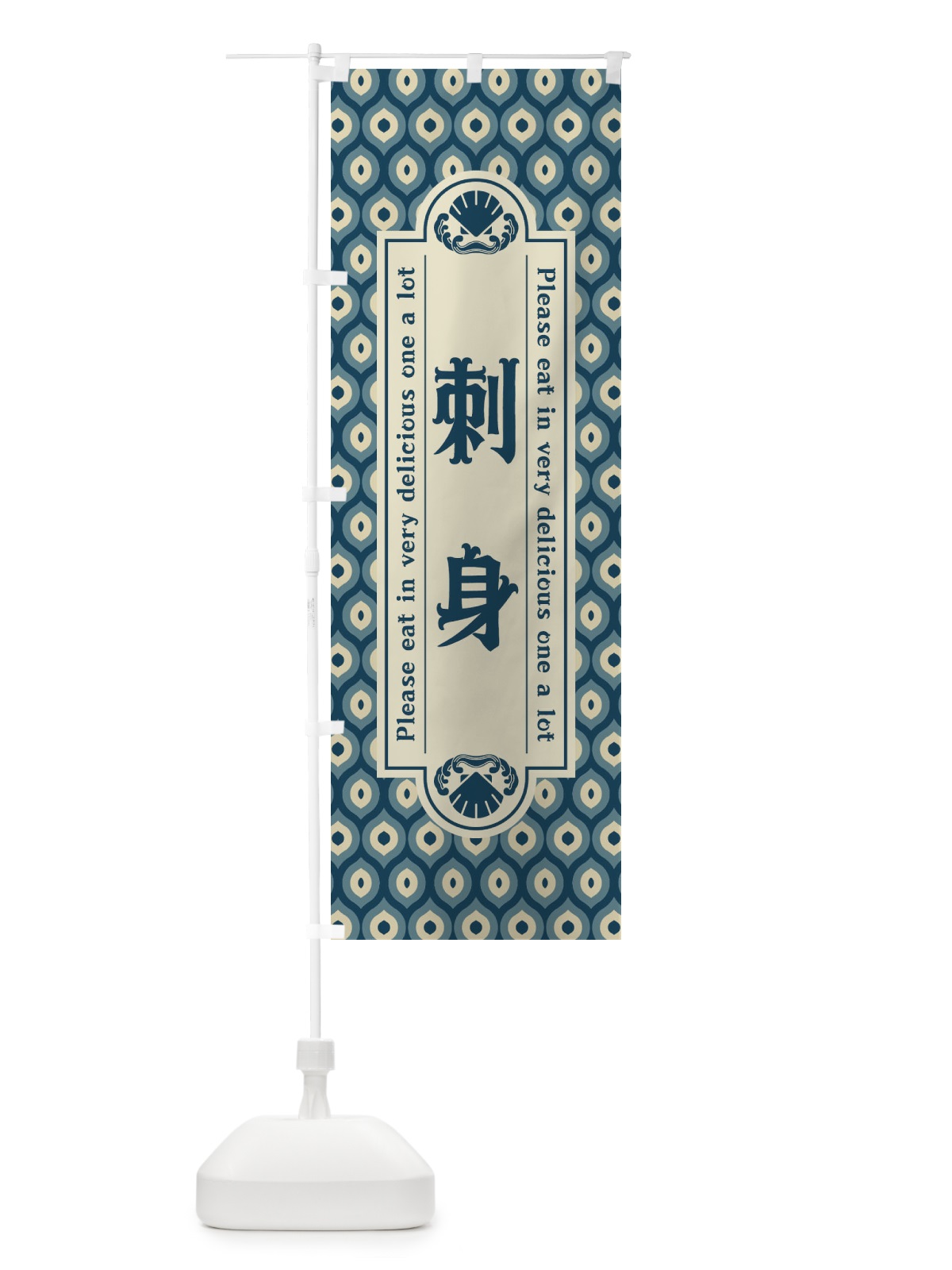 のぼり 刺身・レトロ のぼり旗 XSPL(デザイン【A】)