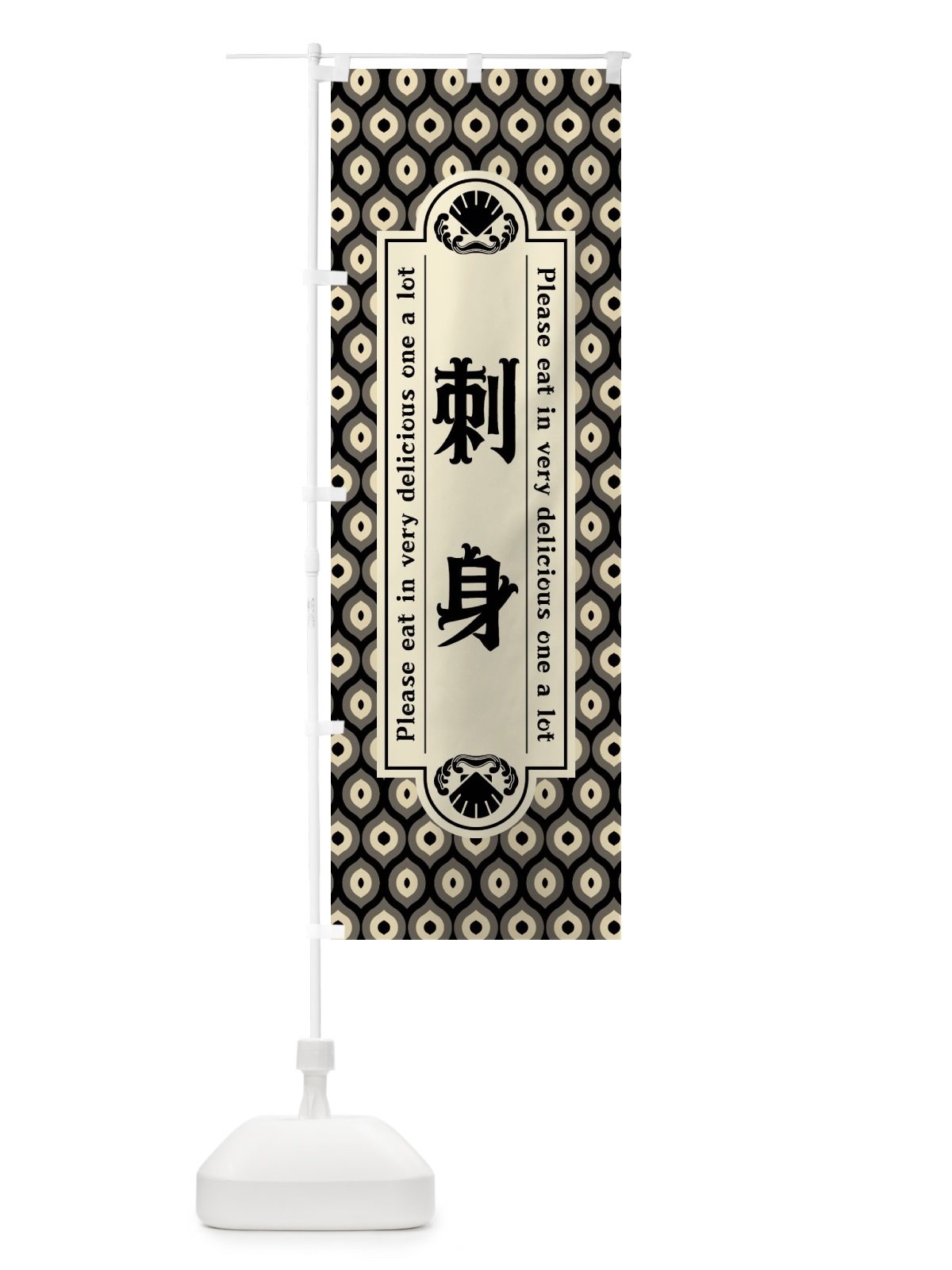 のぼり 刺身・レトロ のぼり旗 XSPL(デザイン【C】)