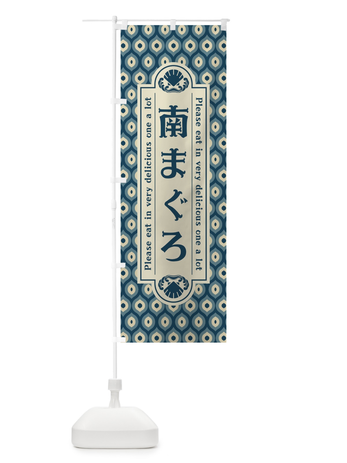 のぼり 南まく゛ろ・レトロ のぼり旗 XSPR(デザイン【A】)