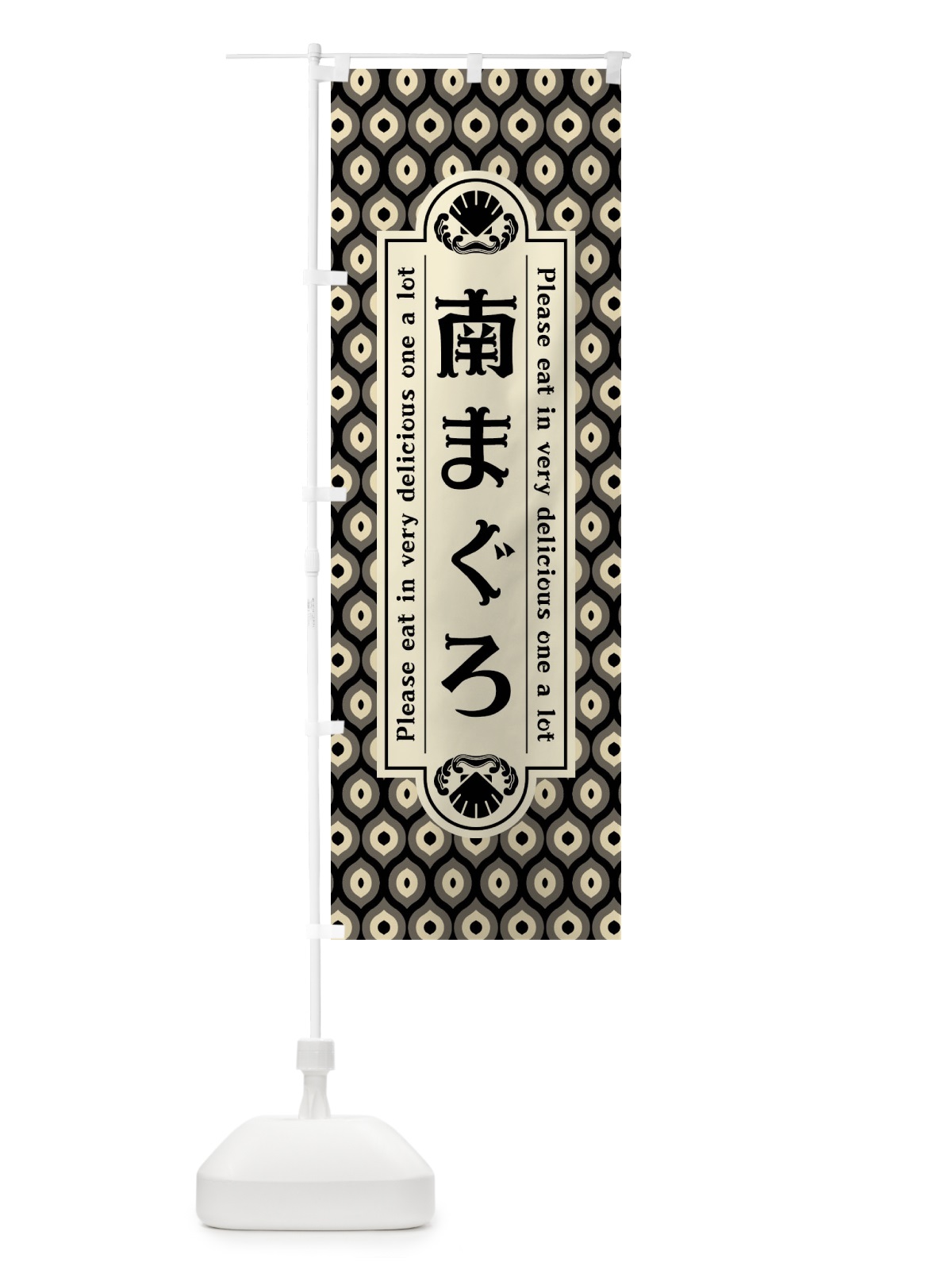 のぼり 南まく゛ろ・レトロ のぼり旗 XSPR(デザイン【C】)