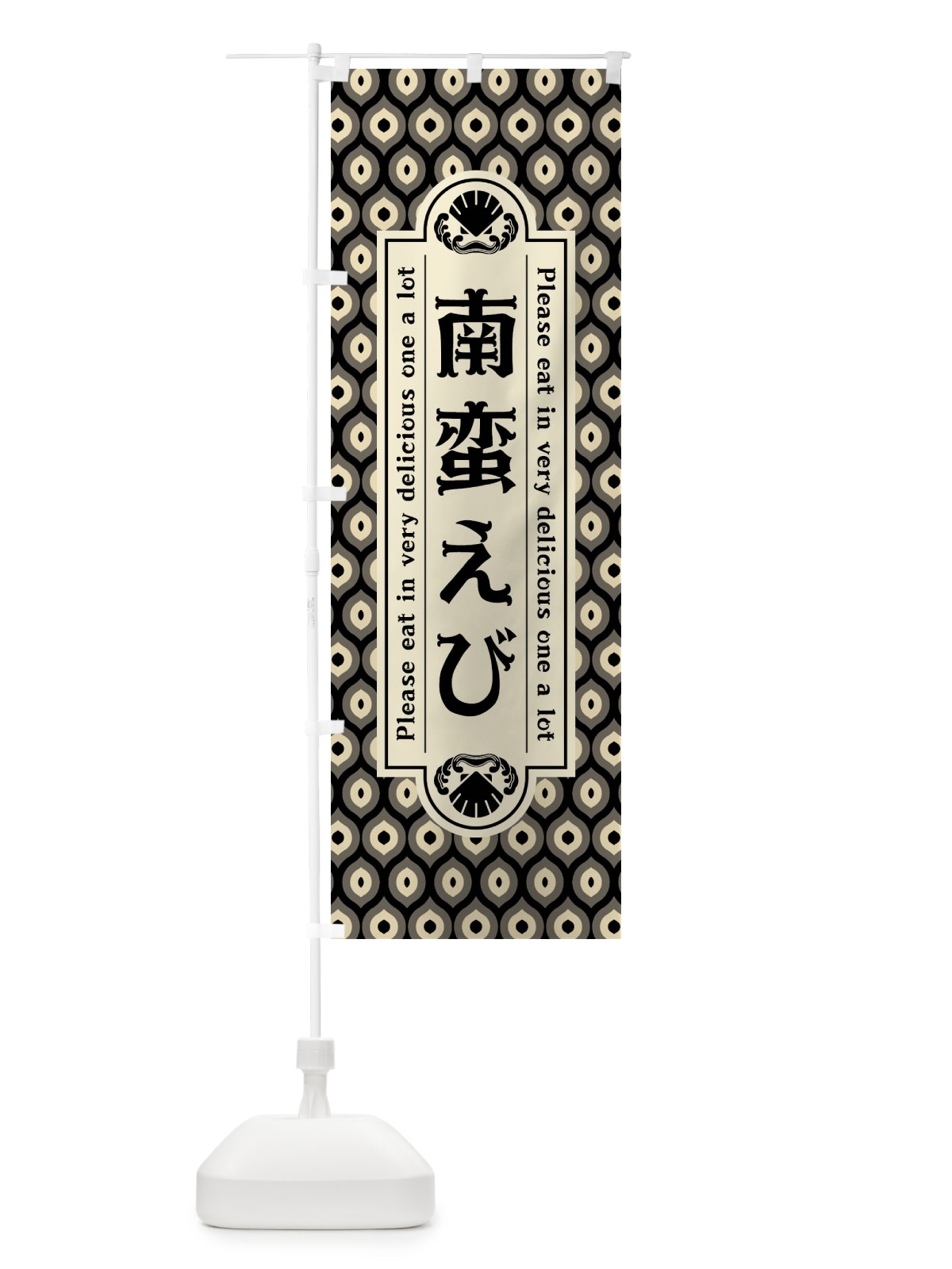 のぼり 南蛮えひ゛・レトロ のぼり旗 XSPU(デザイン【C】)