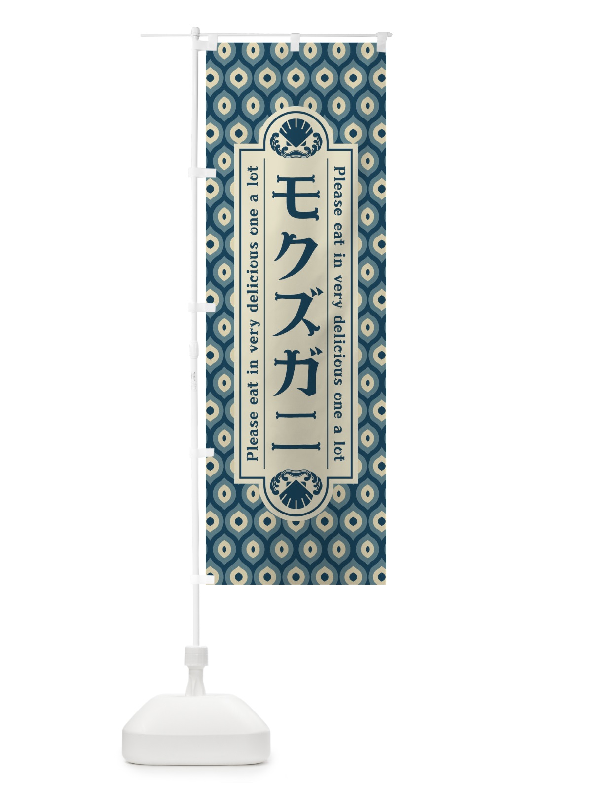 のぼり モクス゛カ゛ニ・レトロ のぼり旗 XSPX(デザイン【A】)