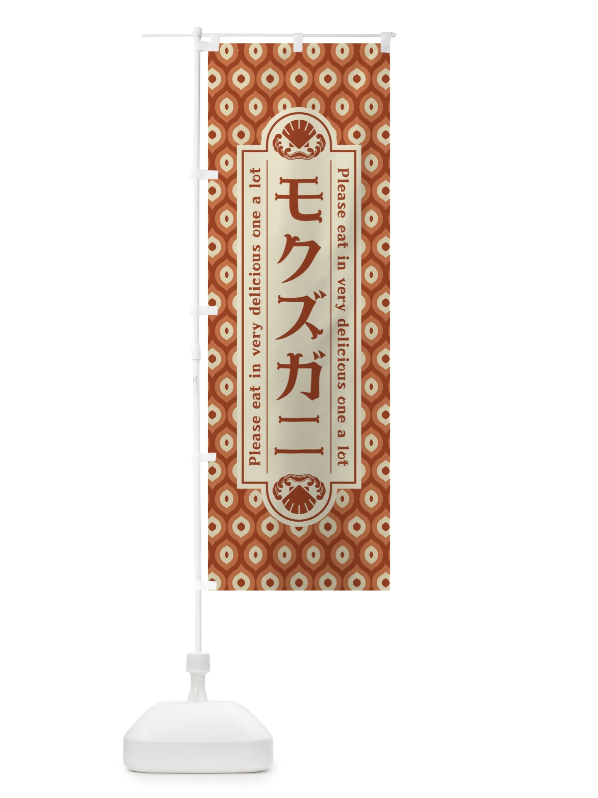 のぼり モクス゛カ゛ニ・レトロ のぼり旗 XSPX(デザイン【B】)