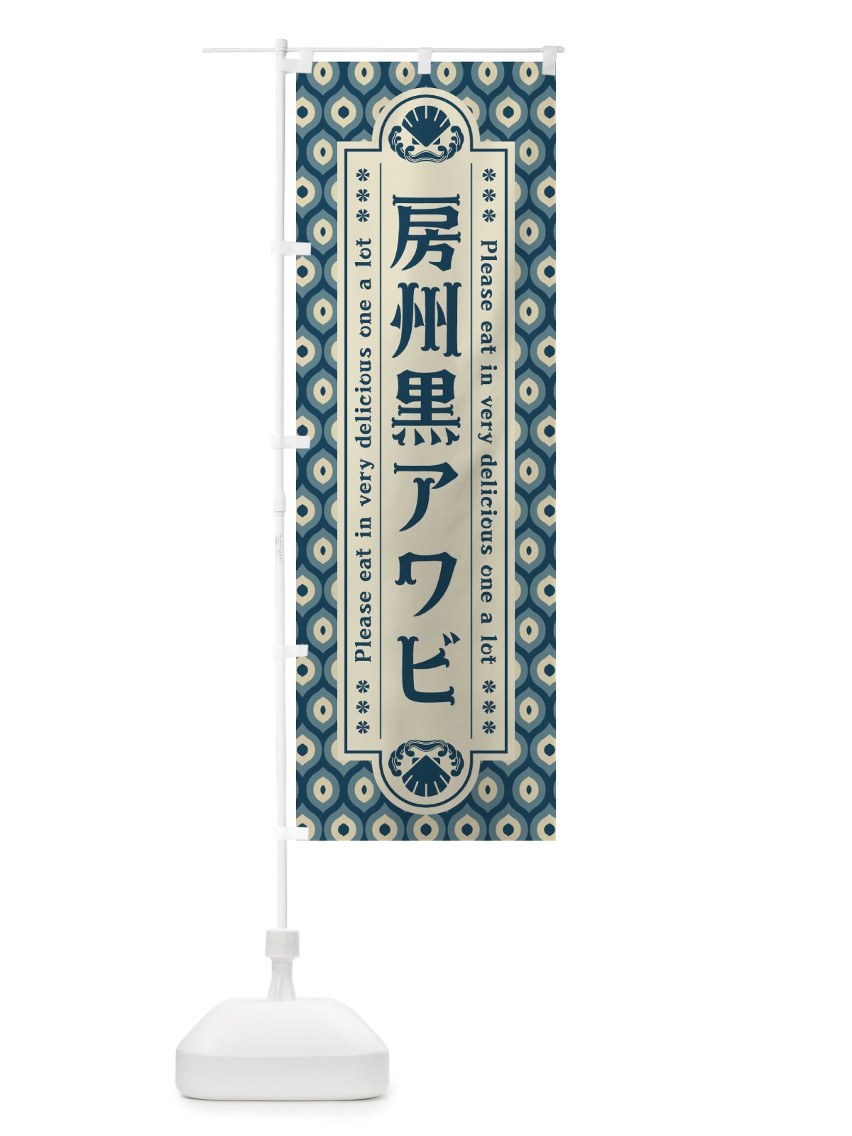 のぼり 房州黒アワヒ゛・レトロ のぼり旗 XSR6(デザイン【A】)