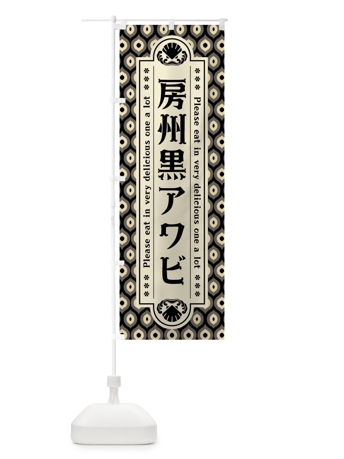 のぼり 房州黒アワヒ゛・レトロ のぼり旗 XSR6(デザイン【C】)