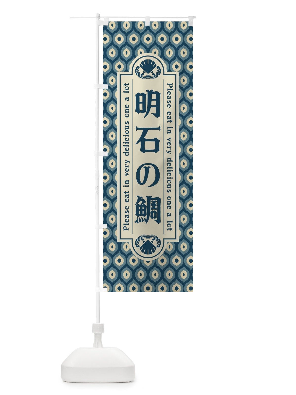 のぼり 明石の鯛・レトロ のぼり旗 XSRC(デザイン【A】)