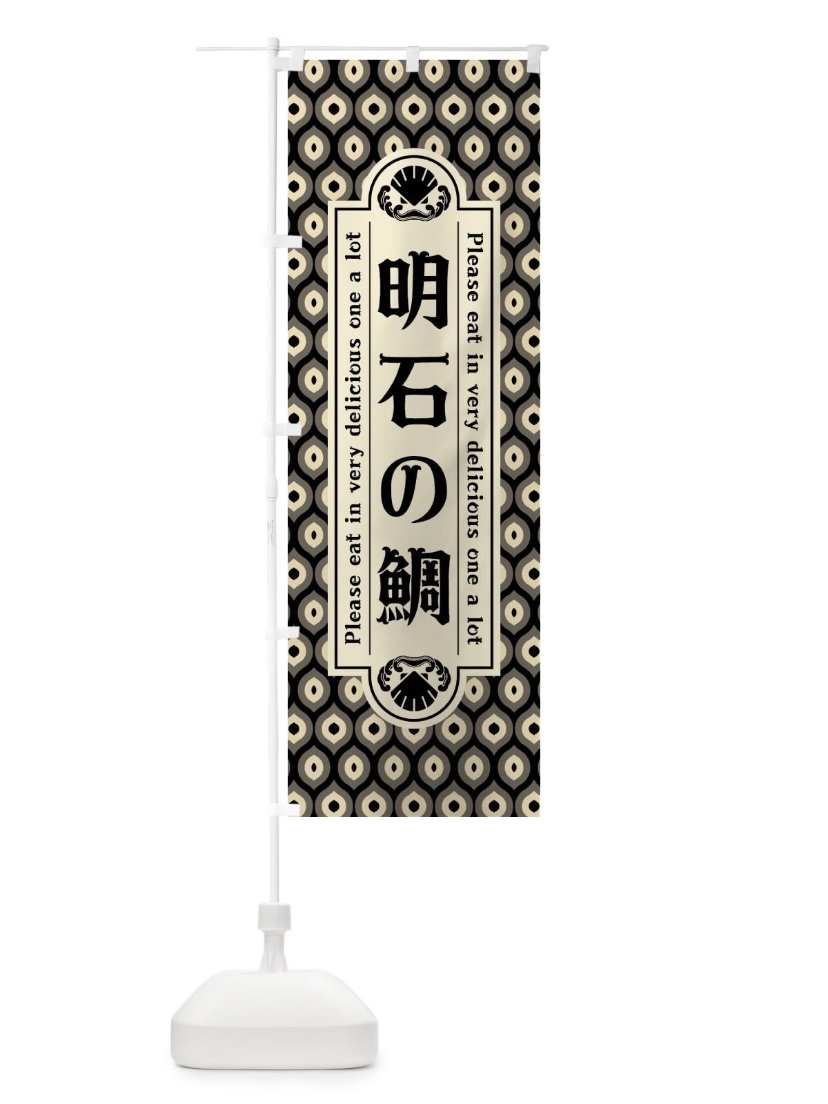 のぼり 明石の鯛・レトロ のぼり旗 XSRC(デザイン【C】)