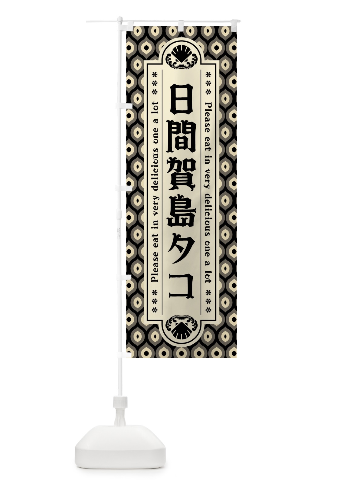 のぼり 日間賀島タコ・レトロ のぼり旗 XSRJ(デザイン【C】)