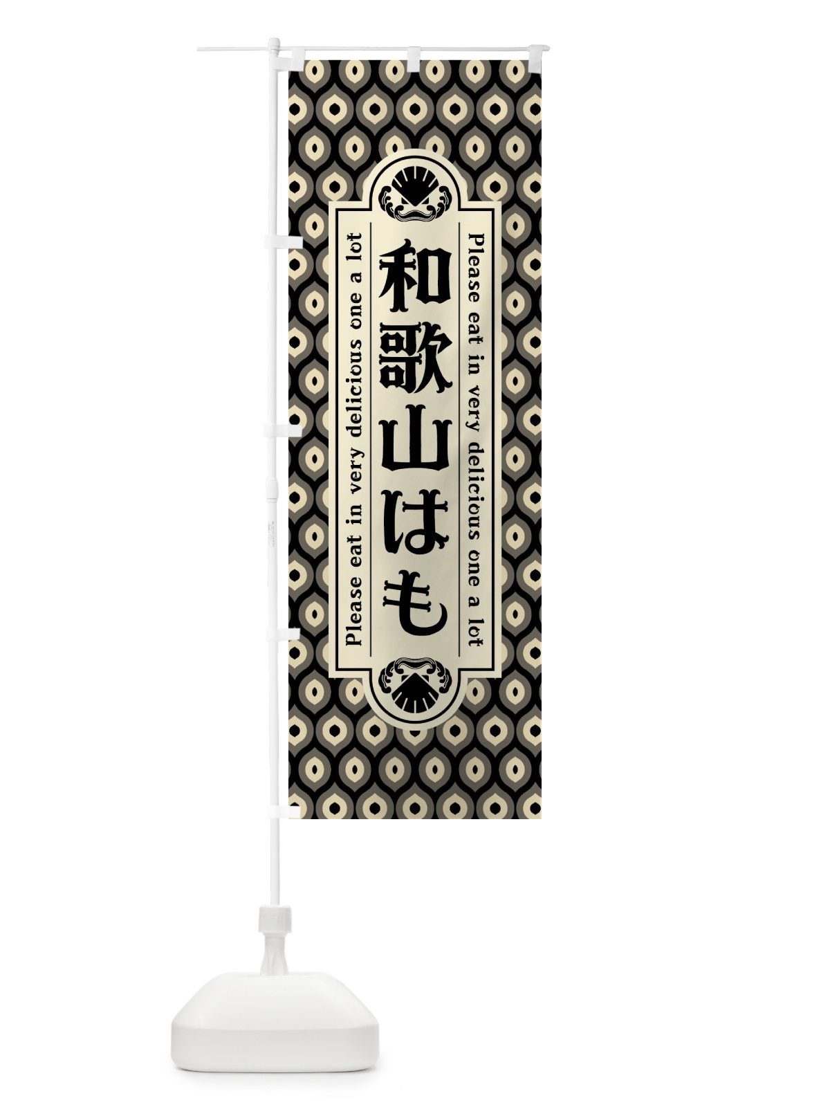 のぼり 和歌山はも・レトロ のぼり旗 XSRK(デザイン【C】)