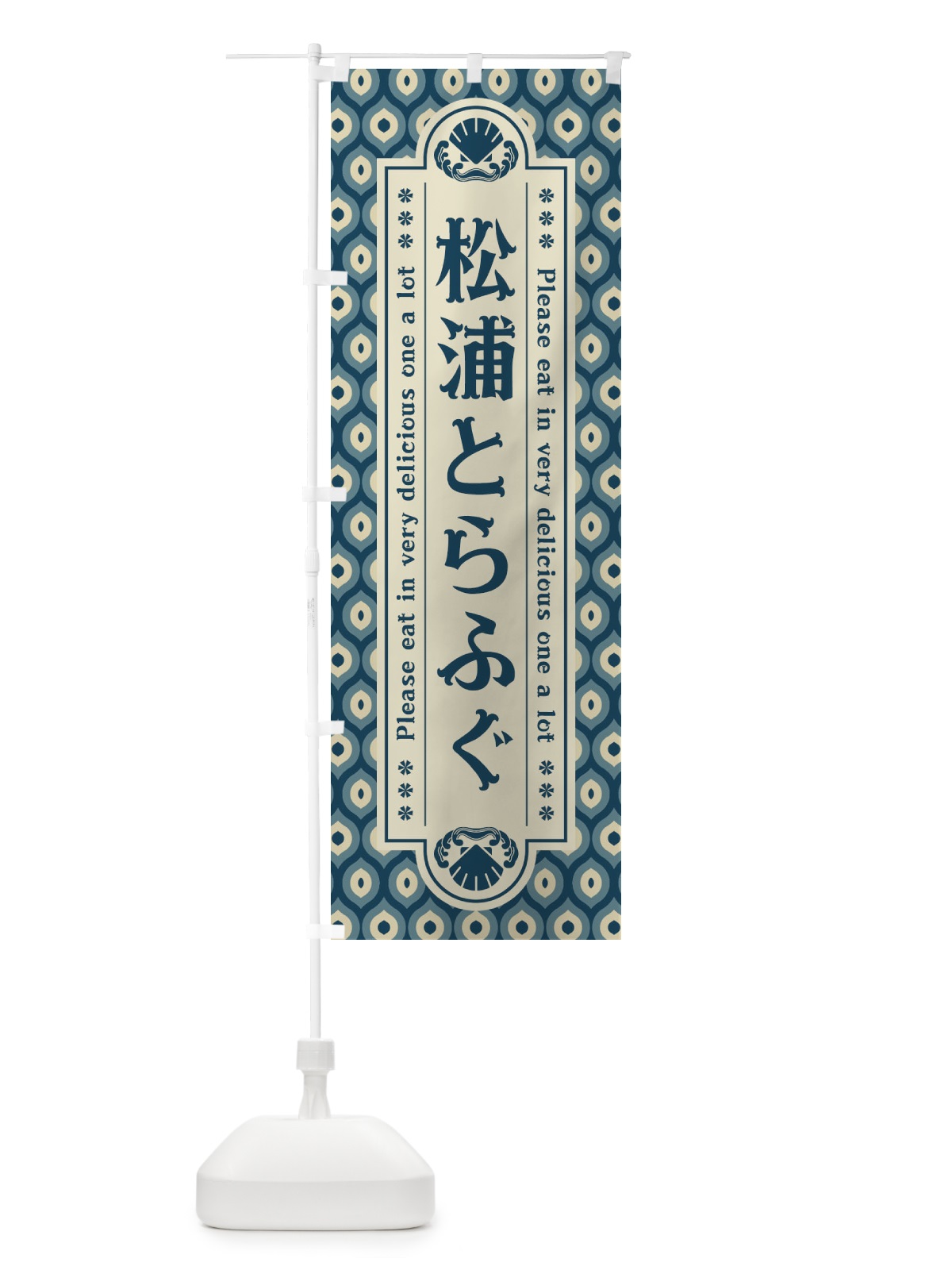 のぼり 松浦とらふく゛・レトロ のぼり旗 XSRR(デザイン【A】)