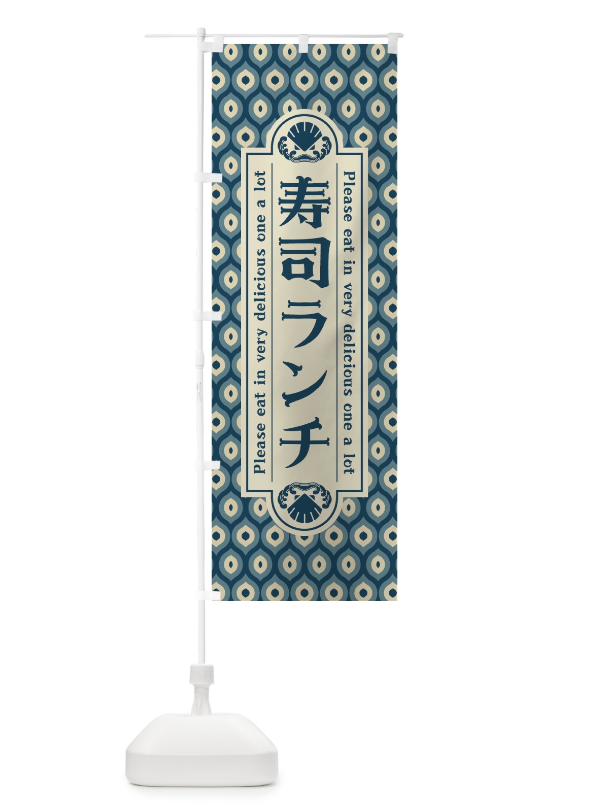 のぼり 寿司ランチ・レトロ のぼり旗 XSRX(デザイン【A】)