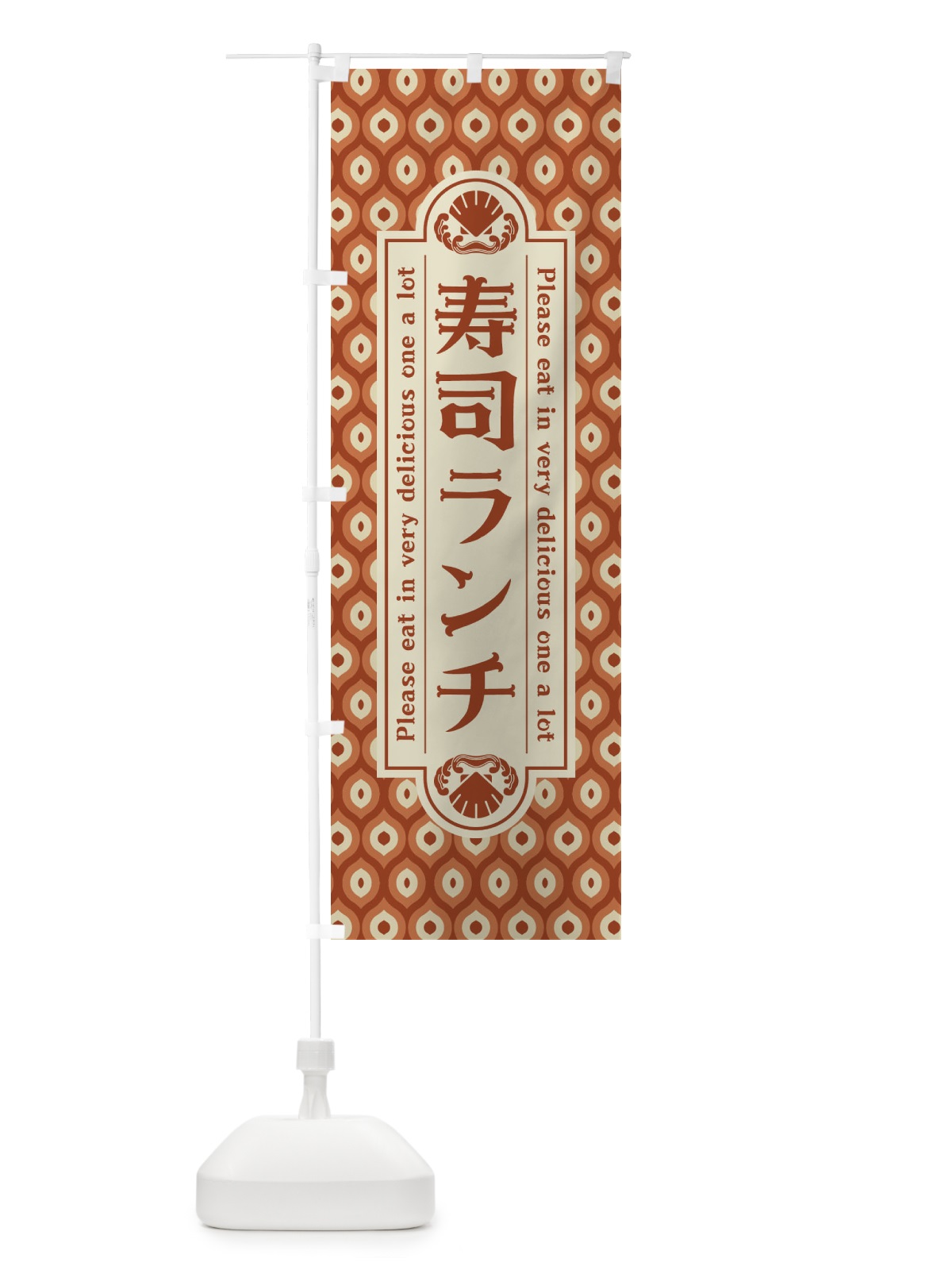 のぼり 寿司ランチ・レトロ のぼり旗 XSRX(デザイン【B】)