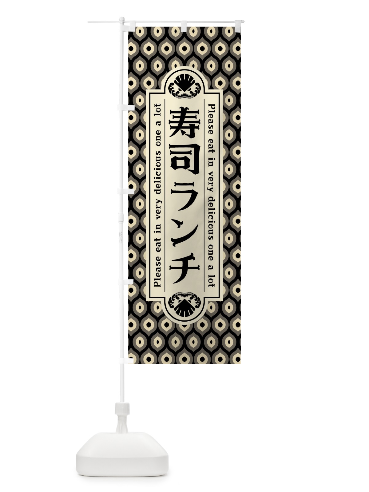 のぼり 寿司ランチ・レトロ のぼり旗 XSRX(デザイン【C】)