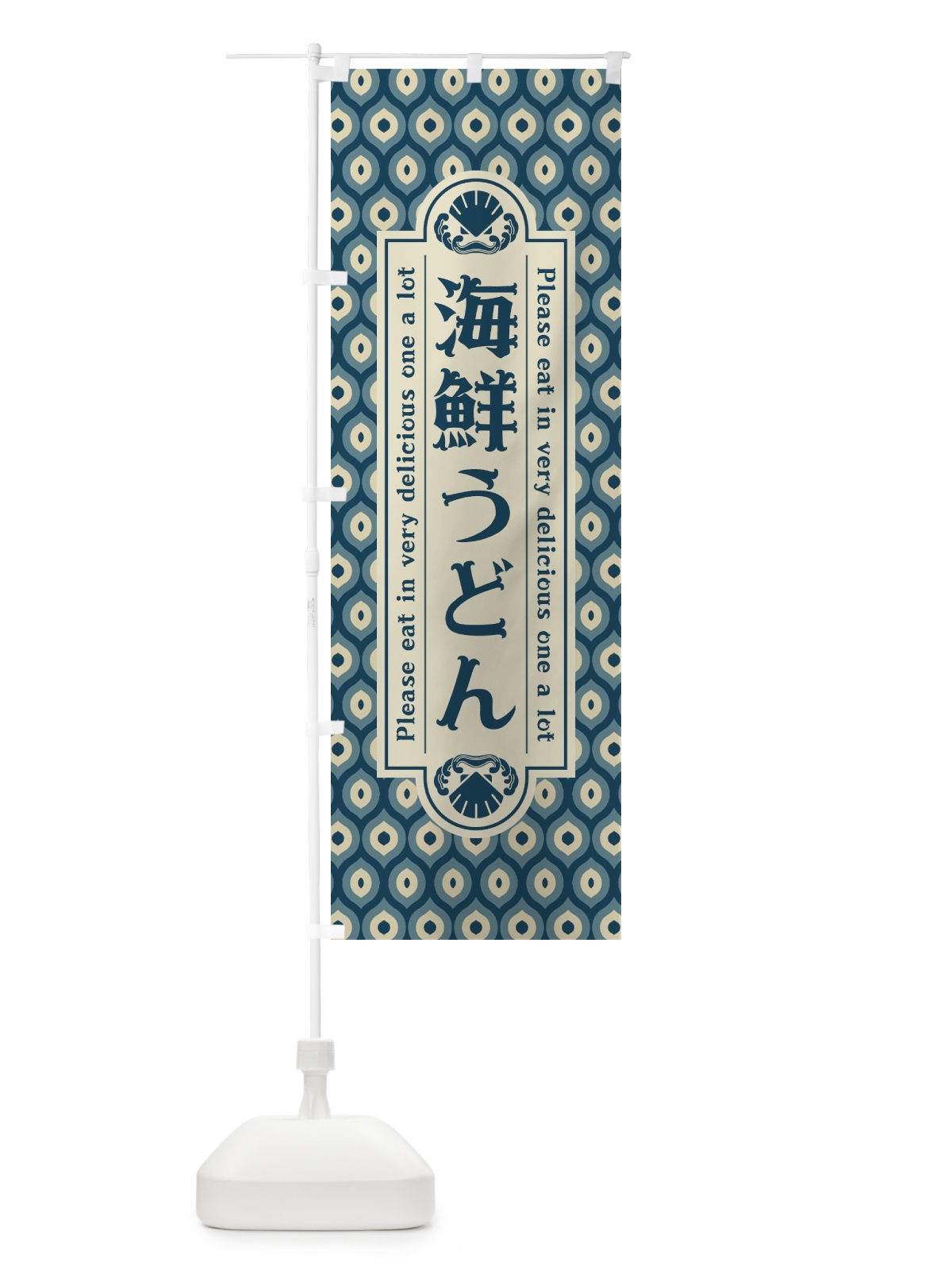 のぼり 海鮮うと゛ん・レトロ のぼり旗 XSS2(デザイン【A】)