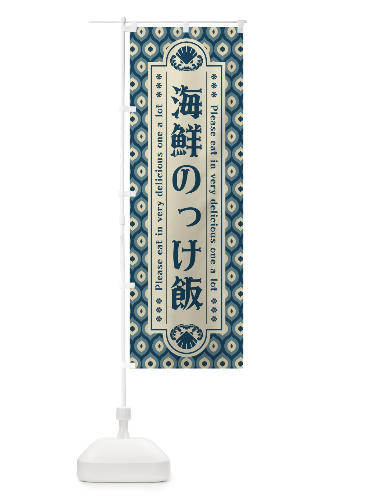 のぼり 海鮮のっけ飯・レトロ のぼり旗 XSS3(デザイン【A】)
