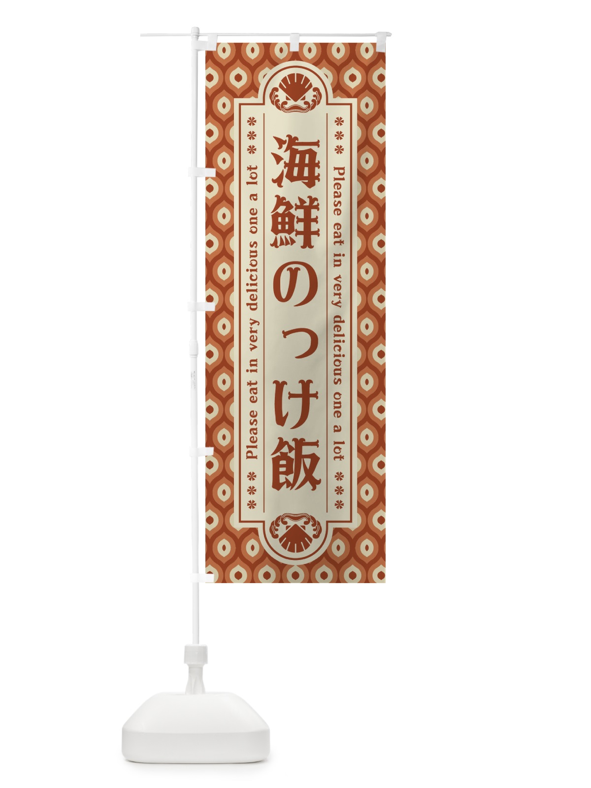 のぼり 海鮮のっけ飯・レトロ のぼり旗 XSS3(デザイン【B】)