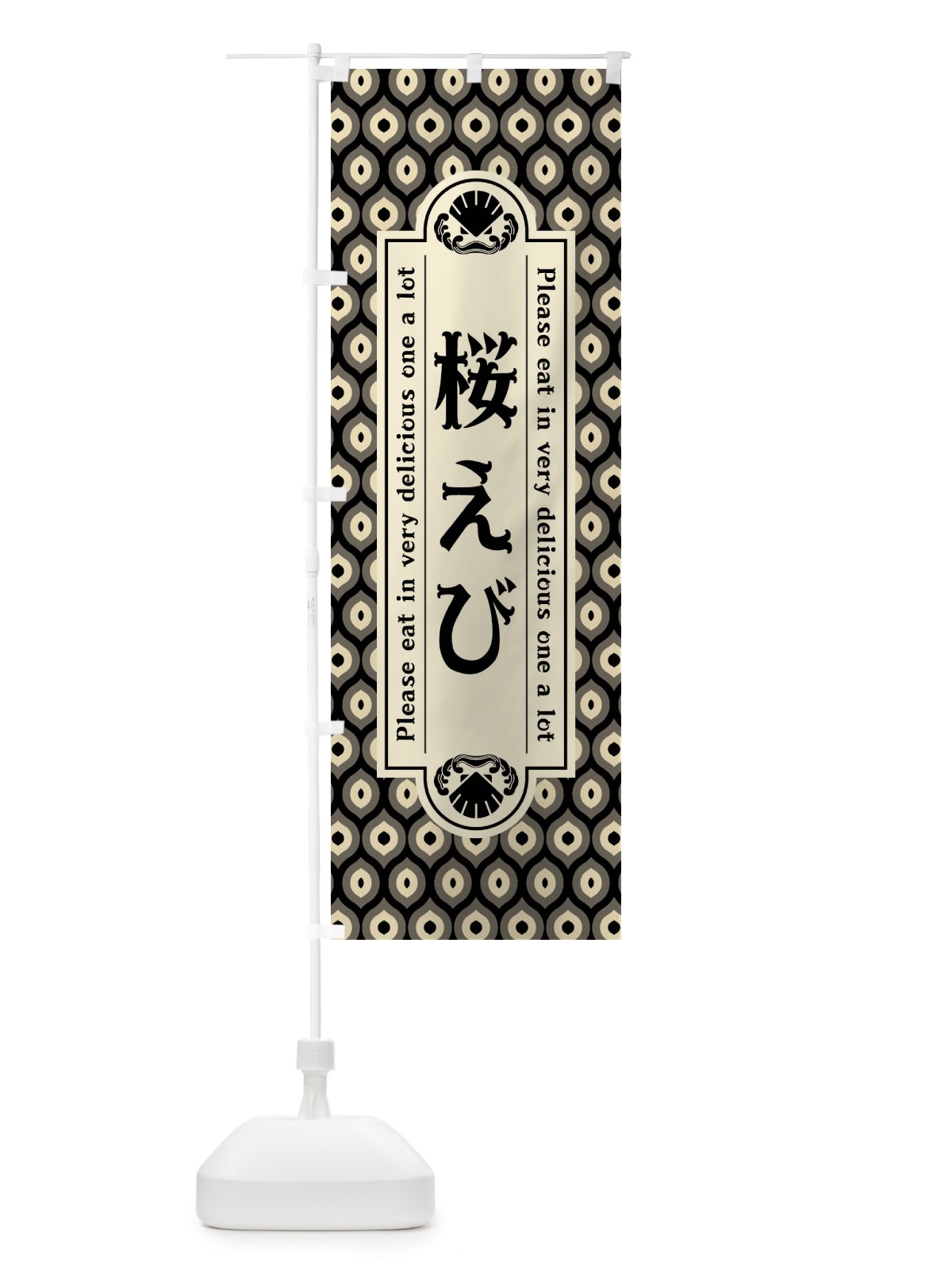 のぼり 桜えひ゛・レトロ のぼり旗 XSS4(デザイン【C】)