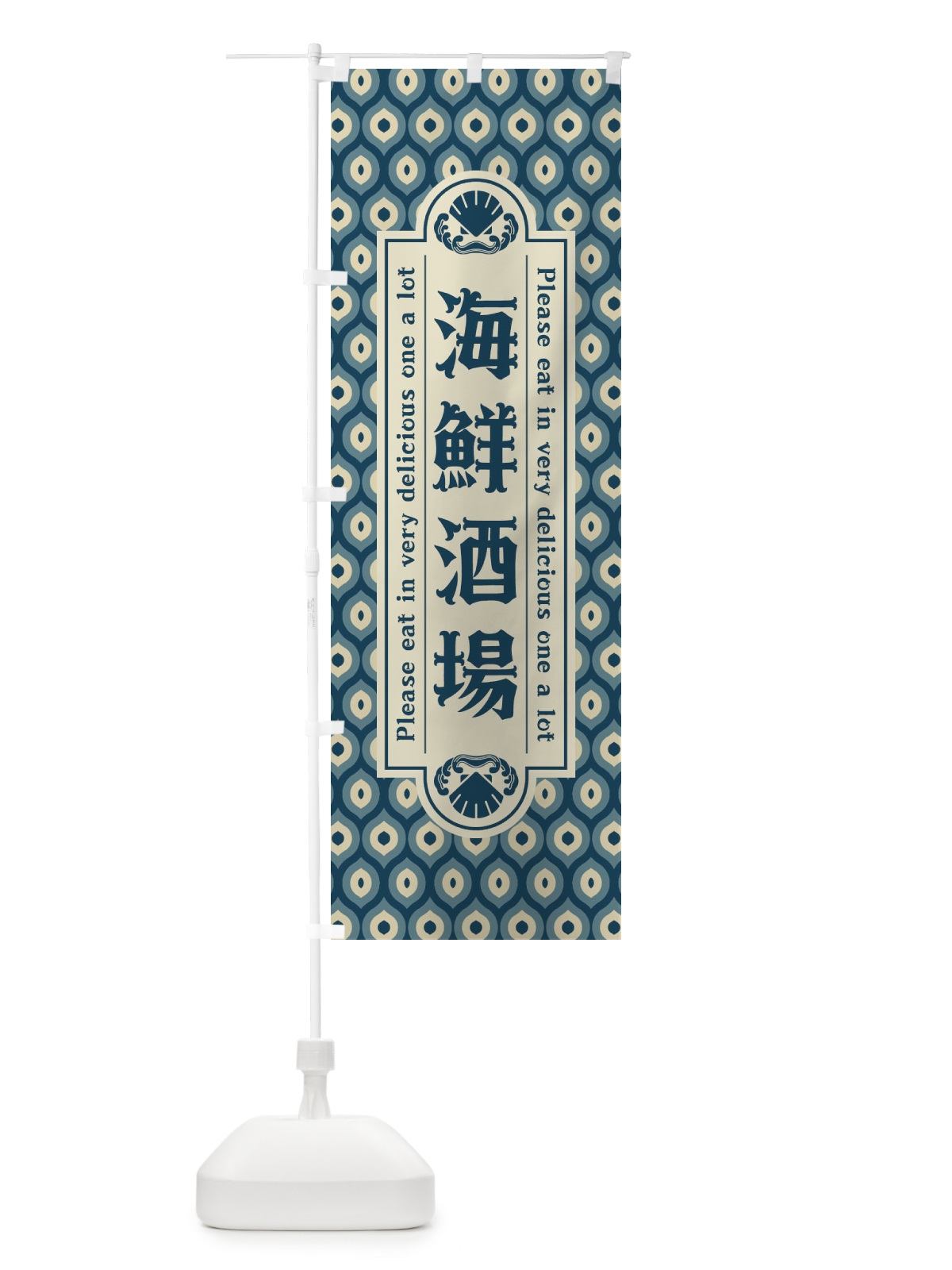 のぼり 海鮮酒場・レトロ のぼり旗 XSS8(デザイン【A】)