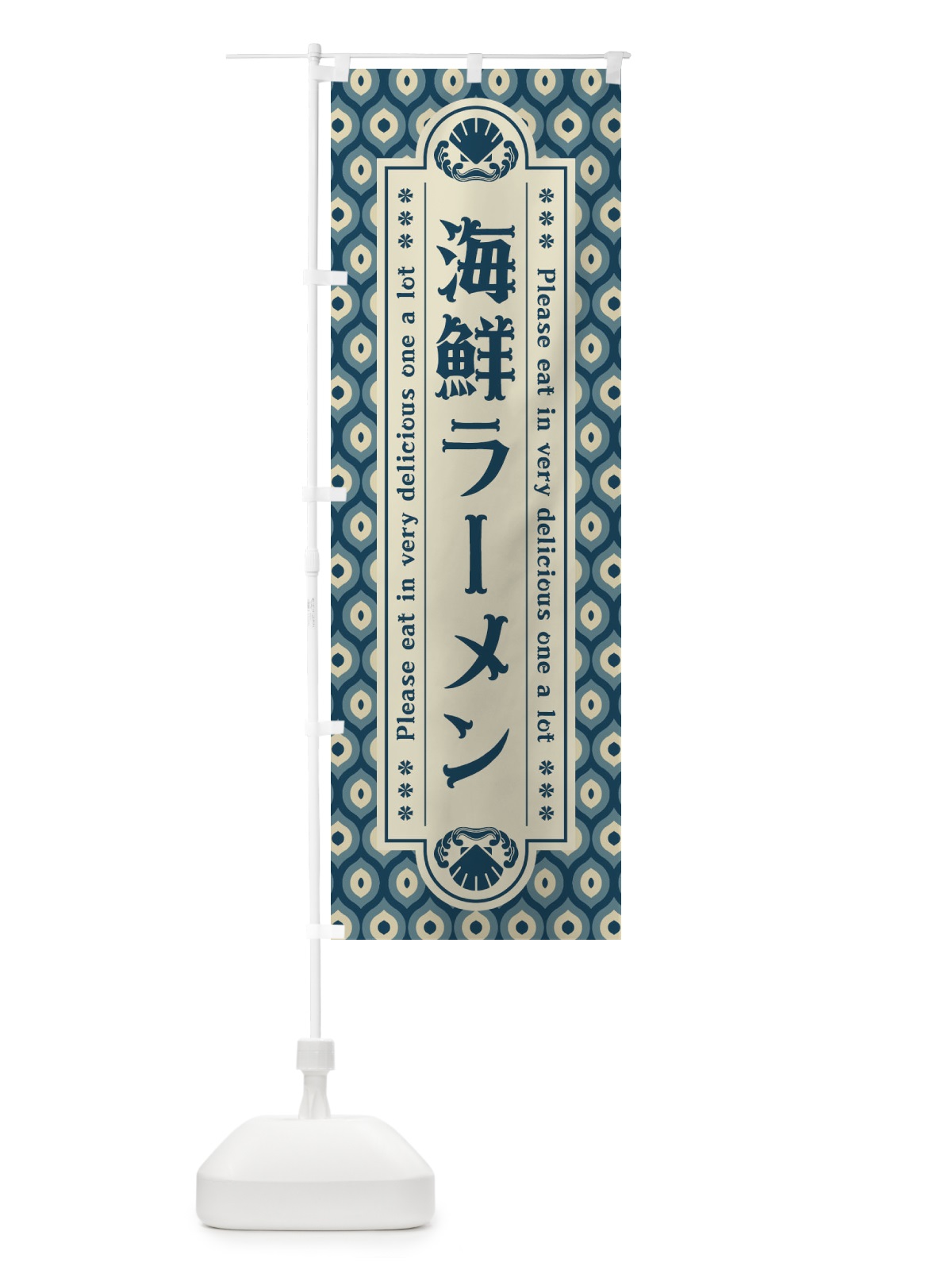 のぼり 海鮮ラーメン・レトロ のぼり旗 XSSF(デザイン【A】)