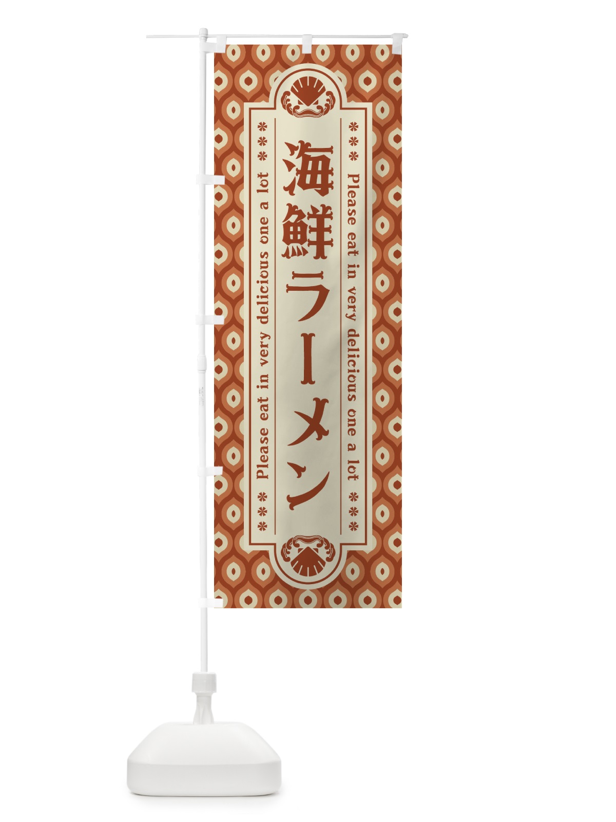 のぼり 海鮮ラーメン・レトロ のぼり旗 XSSF(デザイン【B】)