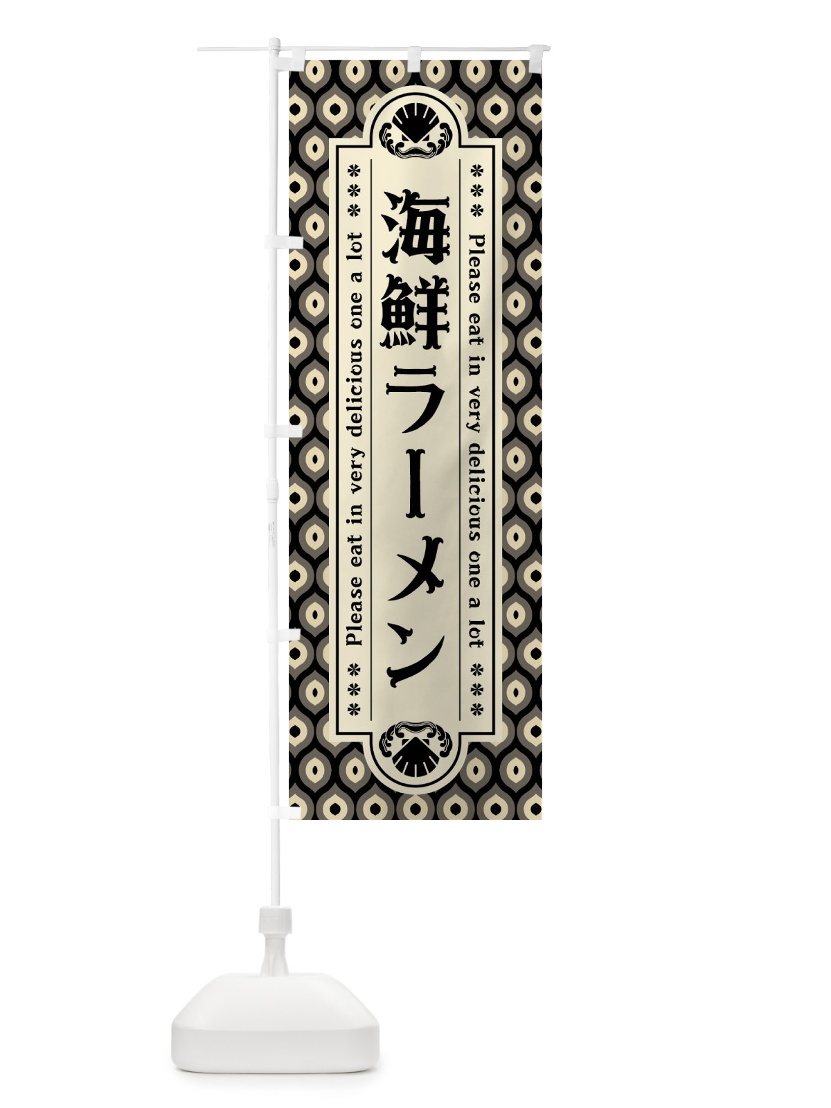 のぼり 海鮮ラーメン・レトロ のぼり旗 XSSF(デザイン【C】)