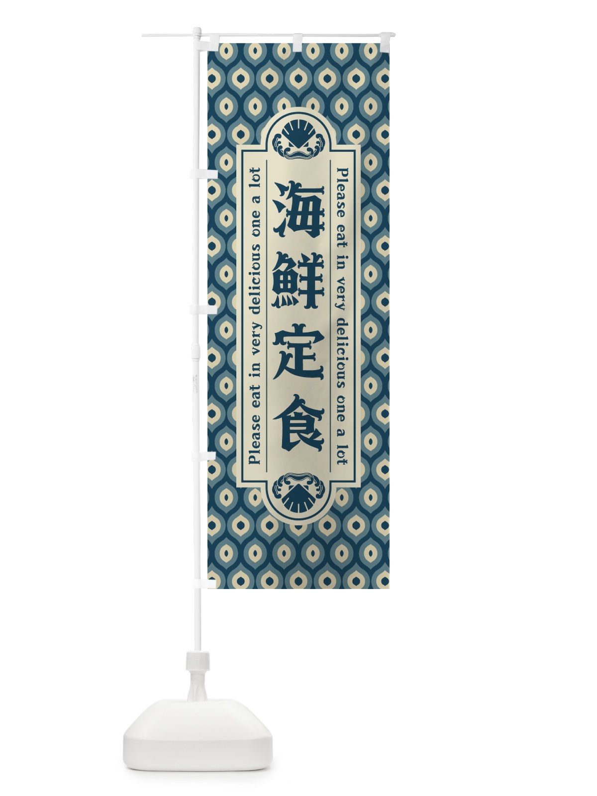のぼり 海鮮定食・レトロ のぼり旗 XSSH(デザイン【A】)