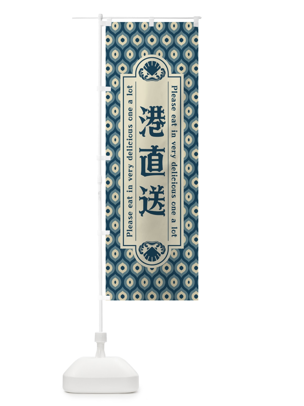 のぼり 港直送・レトロ のぼり旗 XSSP(デザイン【A】)