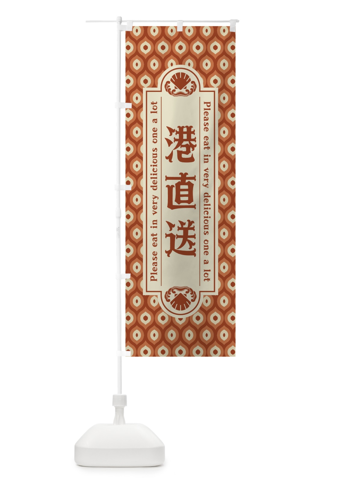 のぼり 港直送・レトロ のぼり旗 XSSP(デザイン【B】)