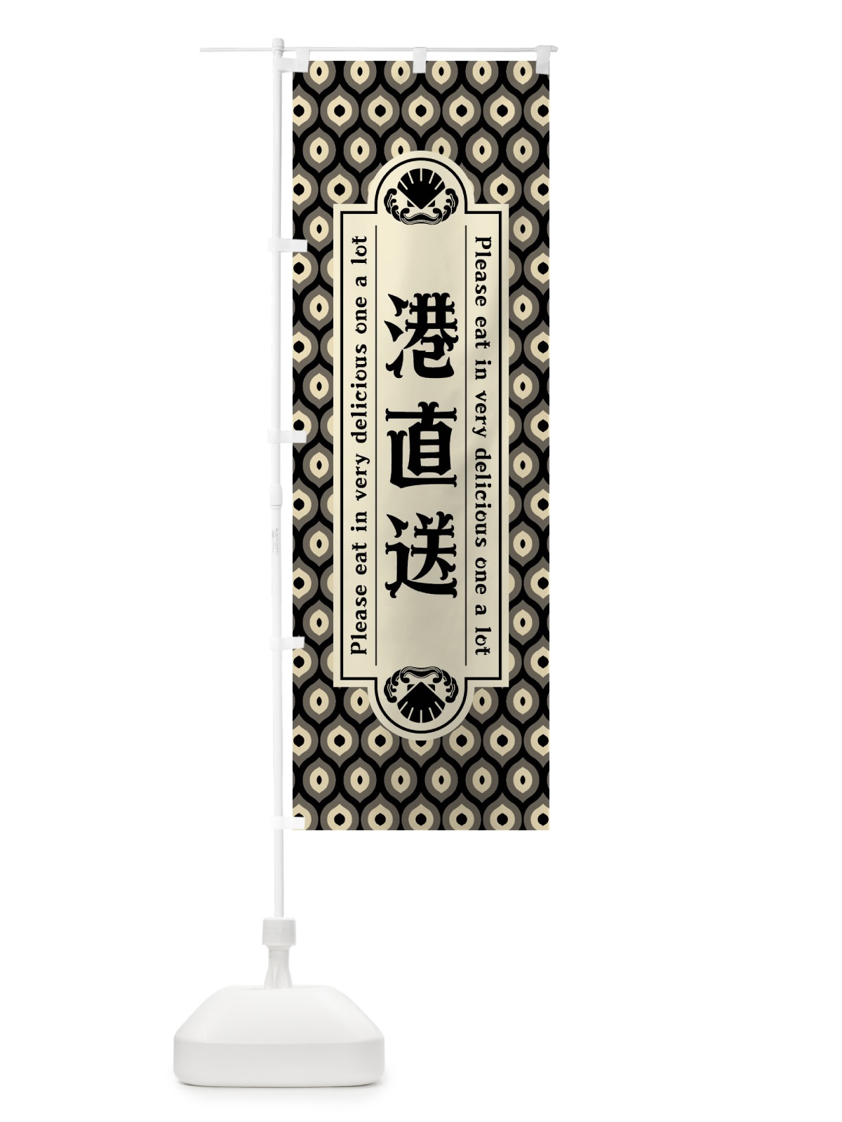 のぼり 港直送・レトロ のぼり旗 XSSP(デザイン【C】)