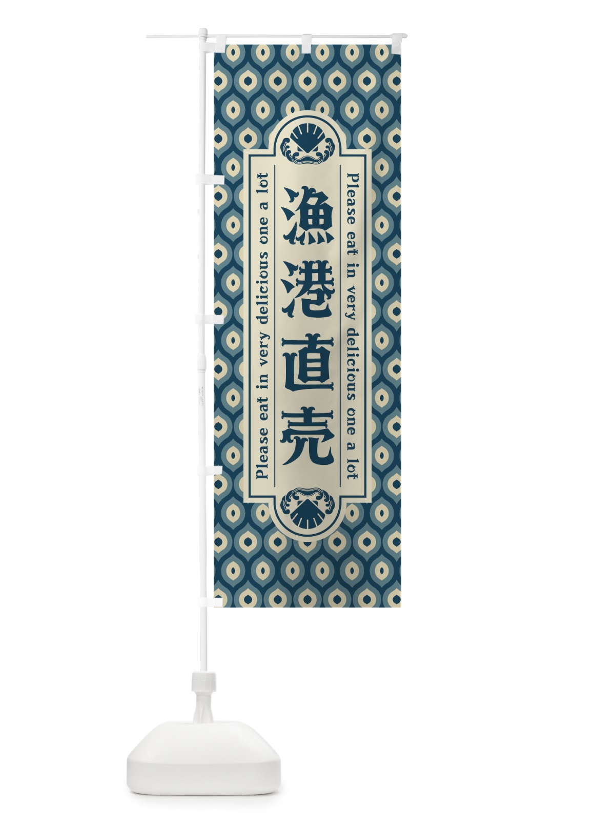 のぼり 漁港直売・レトロ のぼり旗 XSSU(デザイン【A】)