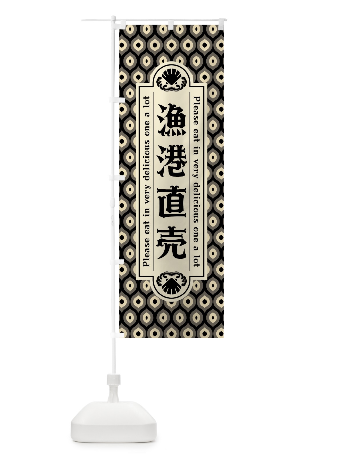 のぼり 漁港直売・レトロ のぼり旗 XSSU(デザイン【C】)