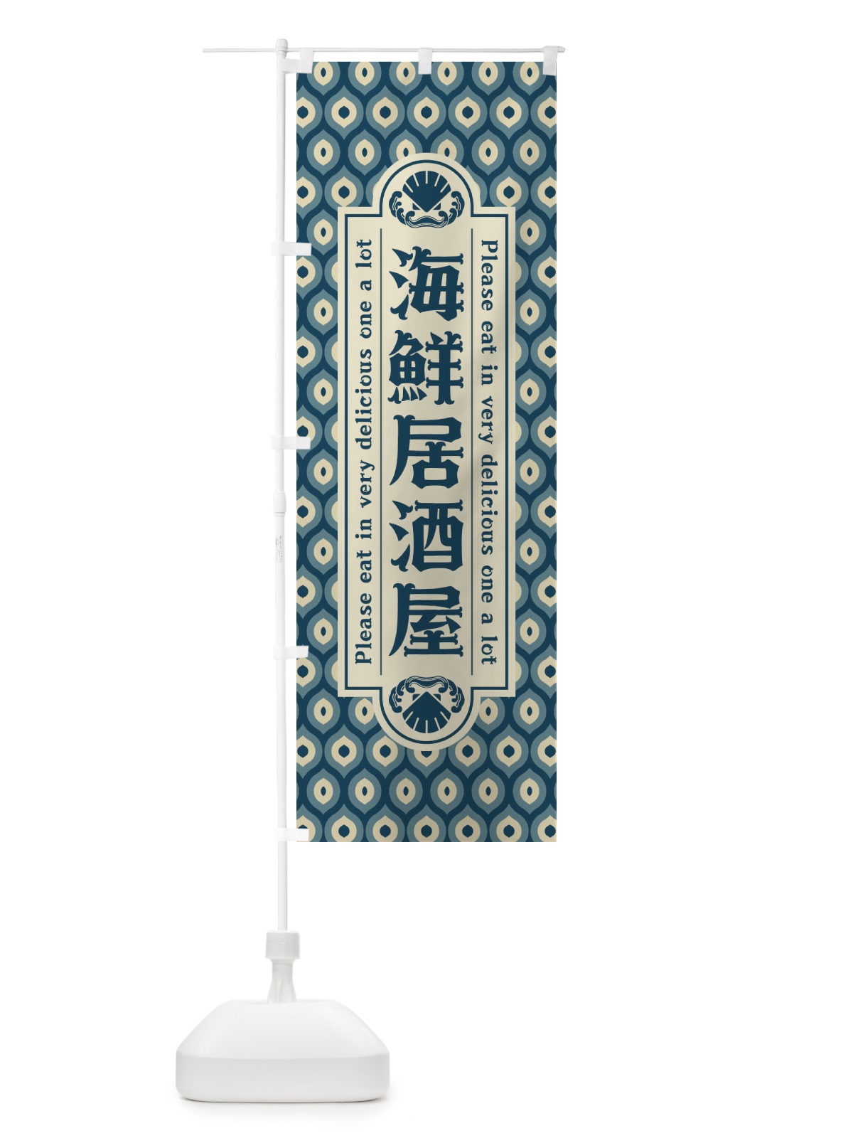 のぼり 海鮮居酒屋・レトロ のぼり旗 XSSW(デザイン【A】)
