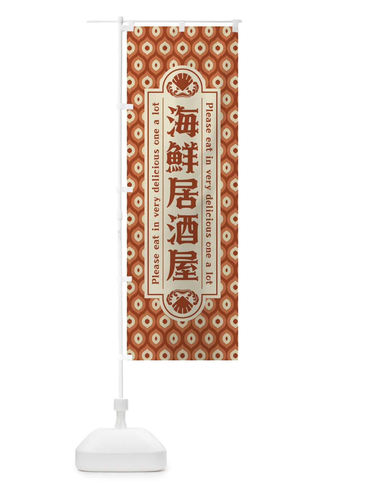 のぼり 海鮮居酒屋・レトロ のぼり旗 XSSW(デザイン【B】)