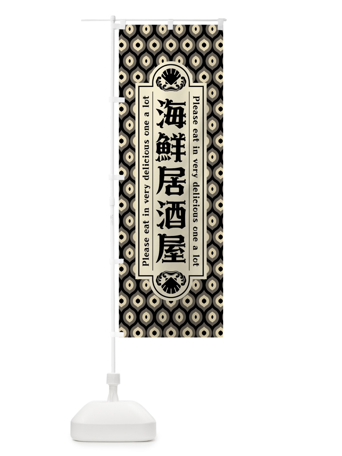 のぼり 海鮮居酒屋・レトロ のぼり旗 XSSW(デザイン【C】)