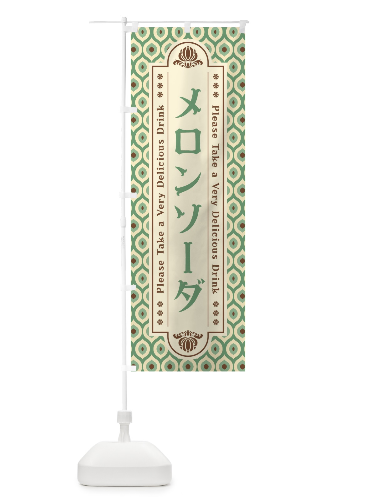 のぼり メロンソーダ・レトロ のぼり旗 XST1(デザイン【C】)