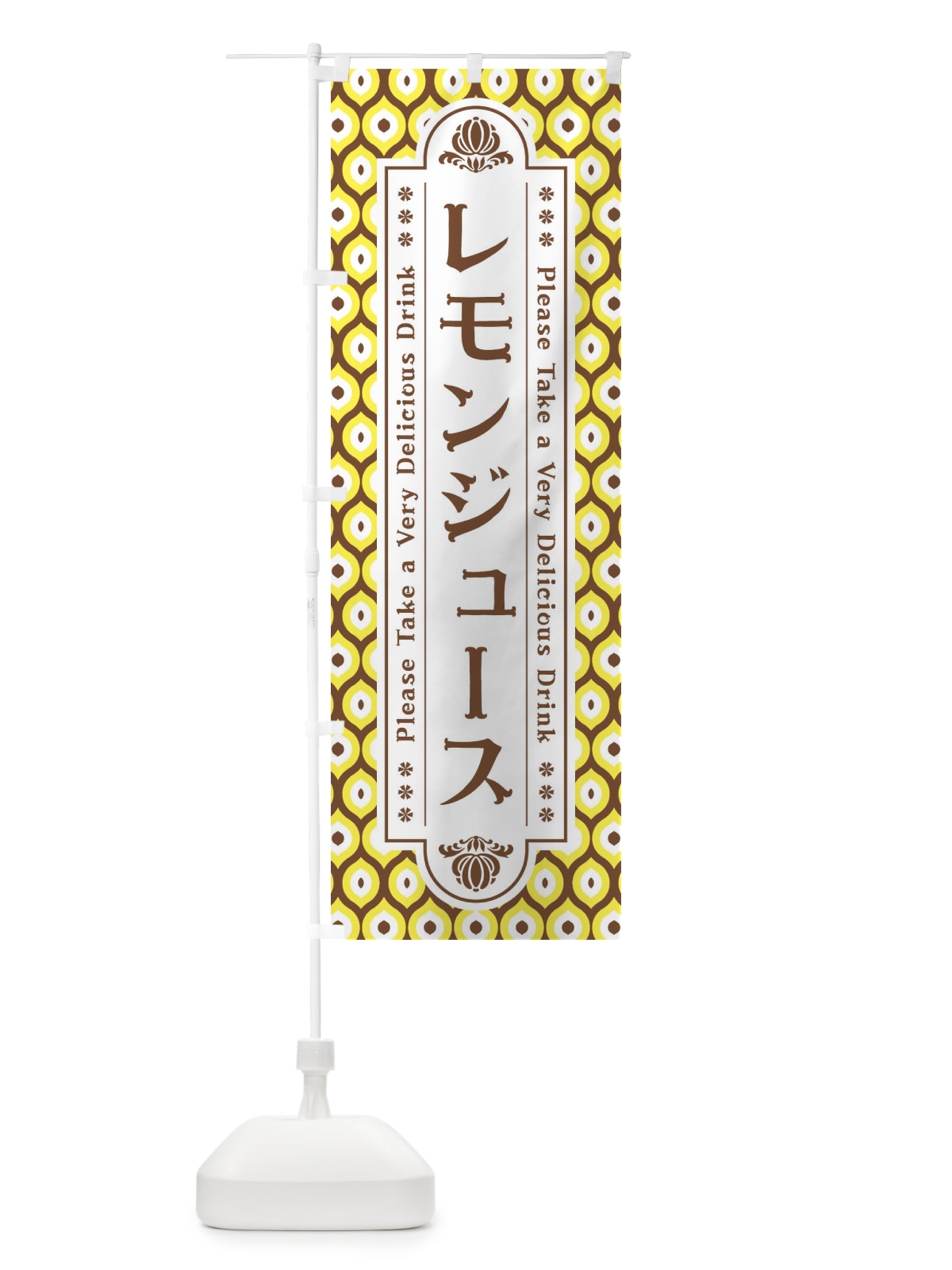 のぼり レモンジュース・レトロ のぼり旗 XST3(デザイン【A】)