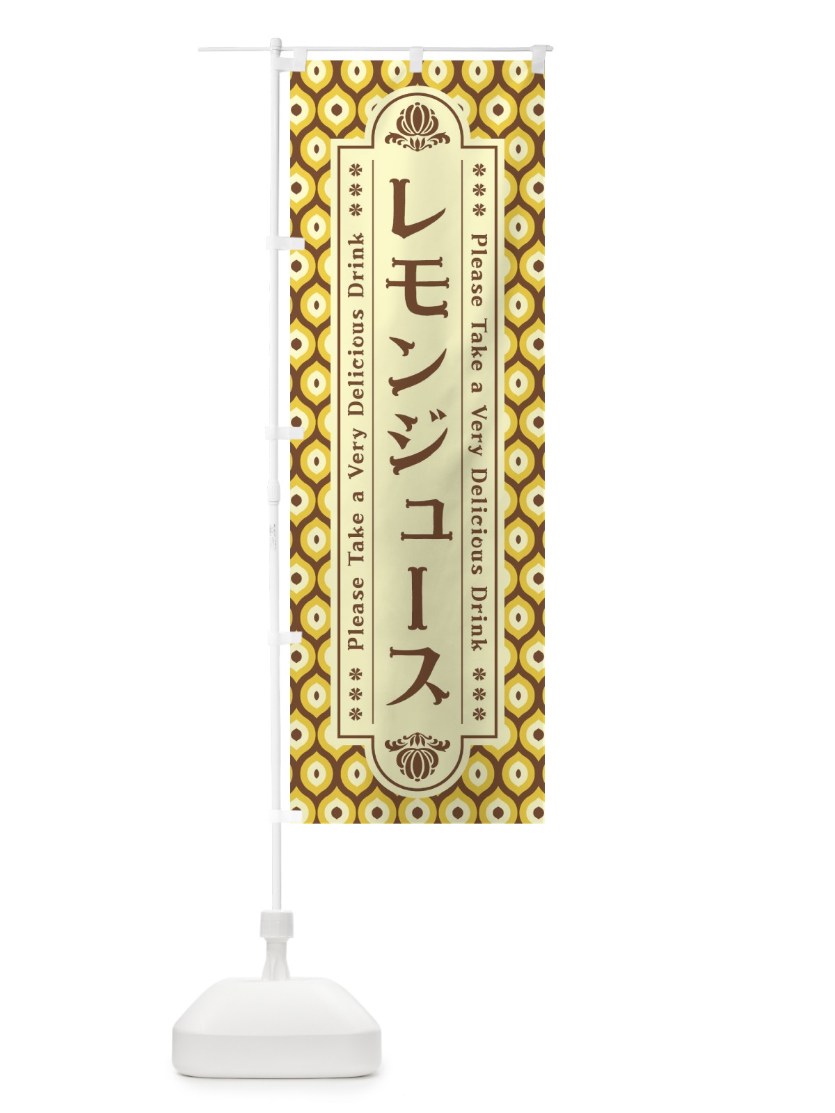 のぼり レモンジュース・レトロ のぼり旗 XST3(デザイン【B】)