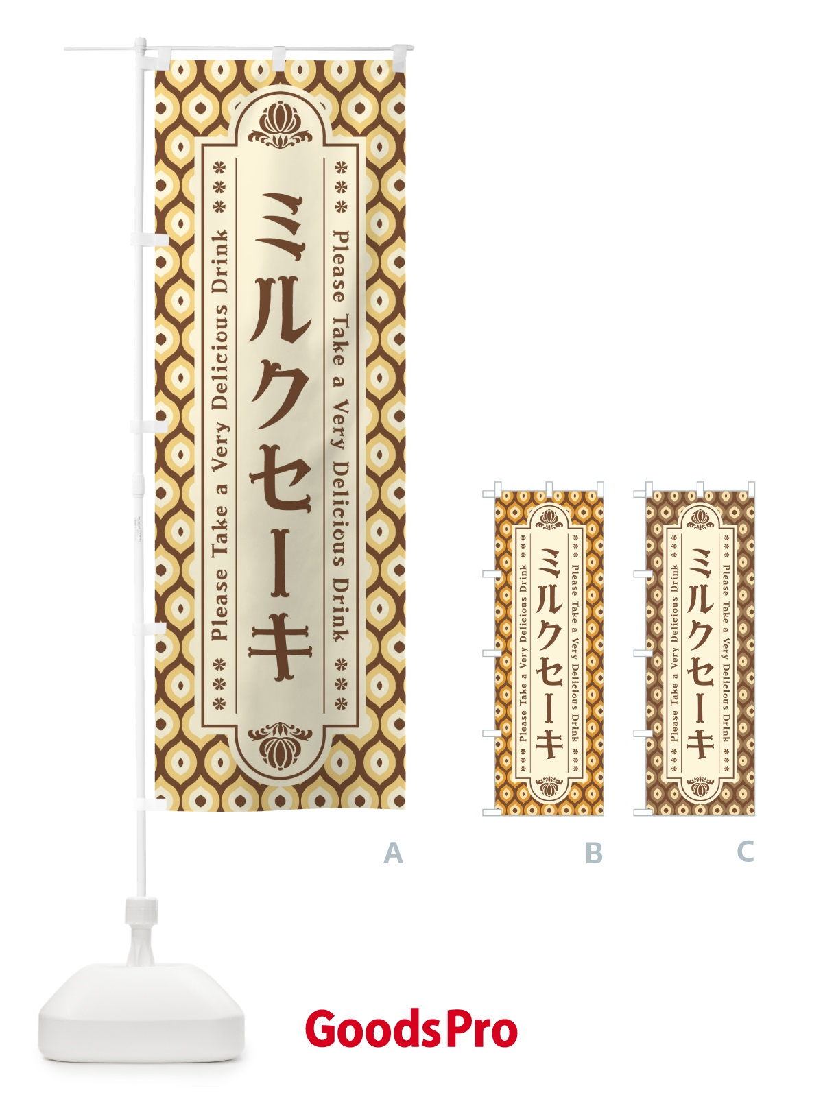 のぼり ミルクセーキ・レトロ のぼり旗 XST4