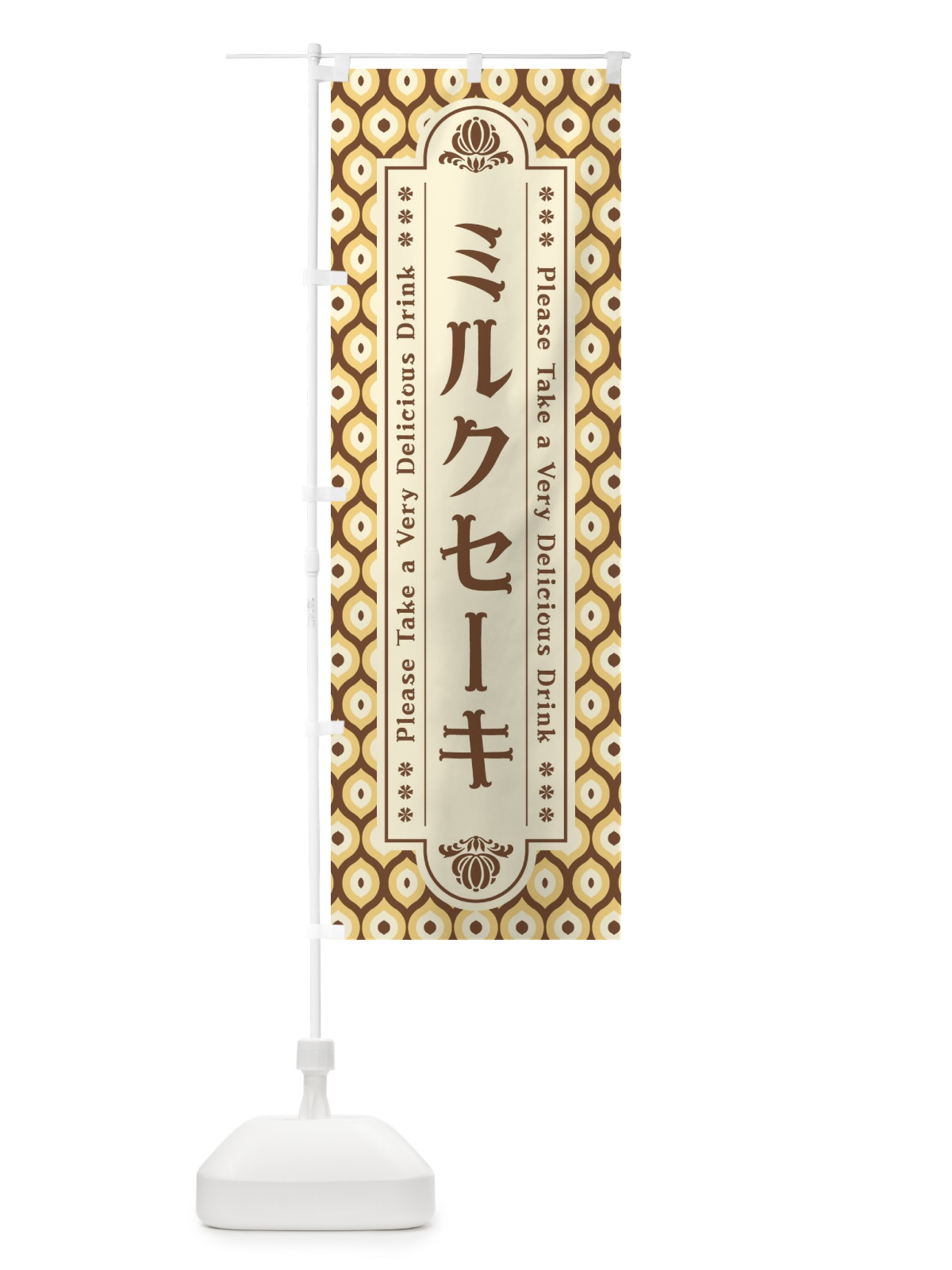 のぼり ミルクセーキ・レトロ のぼり旗 XST4(デザイン【A】)