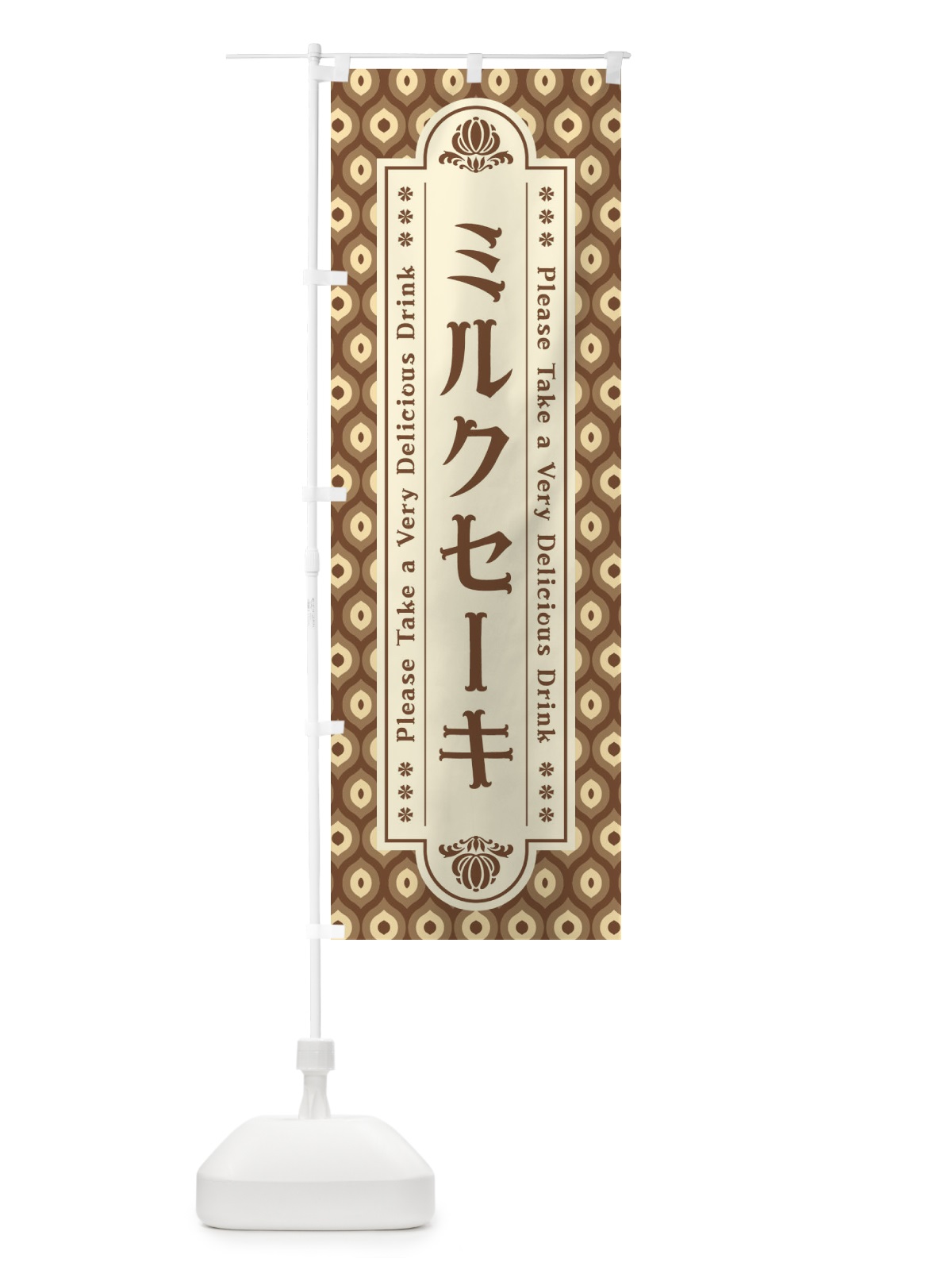 のぼり ミルクセーキ・レトロ のぼり旗 XST4(デザイン【C】)