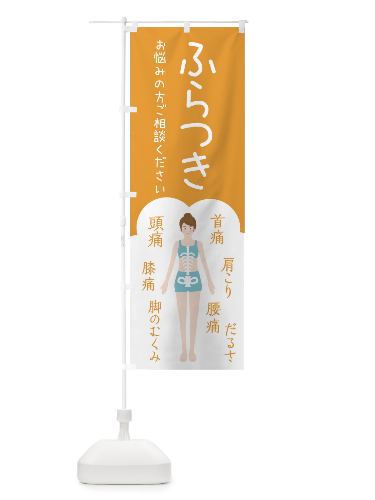 のぼり ふらつき・整体・接骨院 のぼり旗 XST5(デザイン【A】)