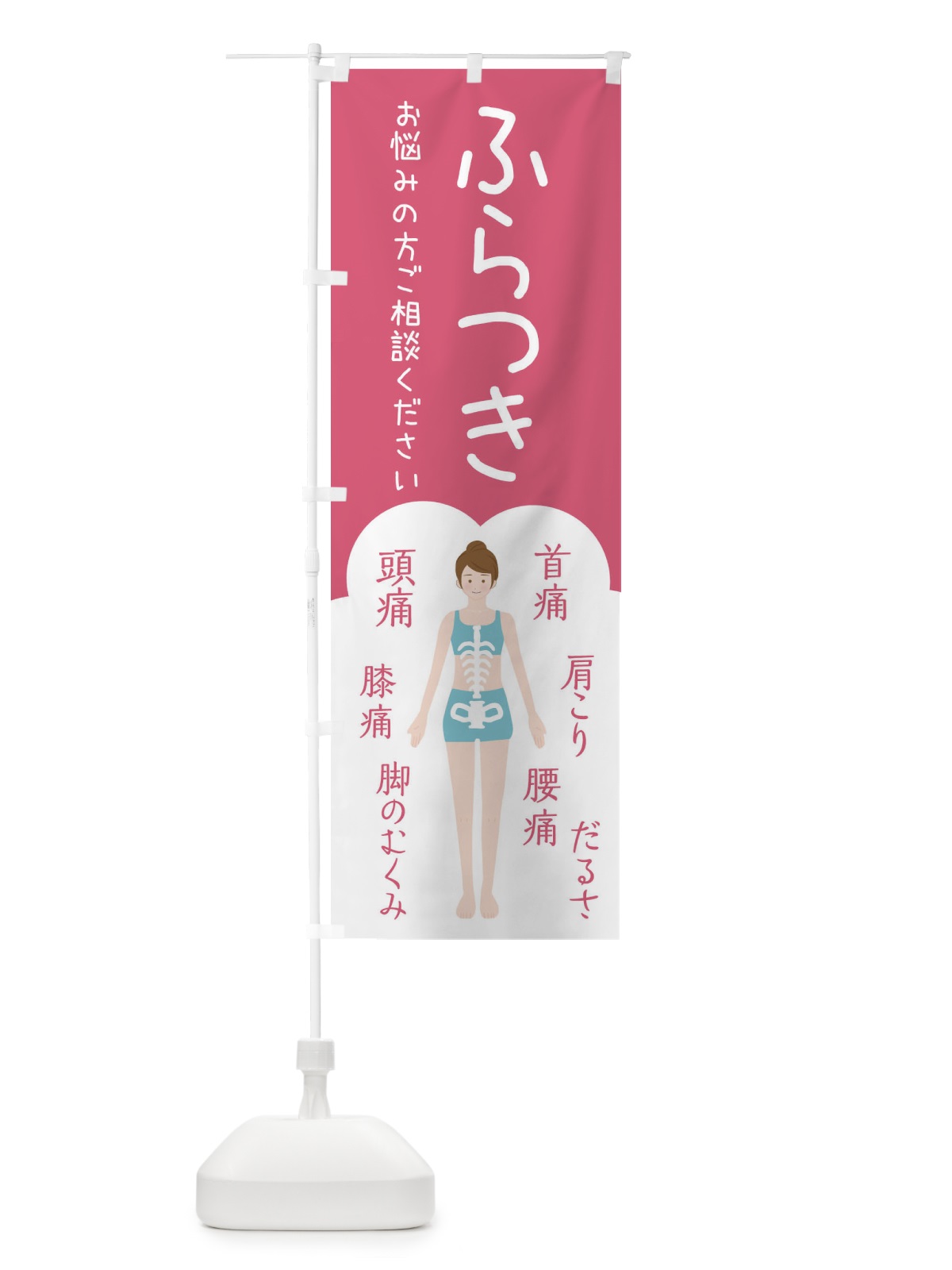 のぼり ふらつき・整体・接骨院 のぼり旗 XST5(デザイン【B】)