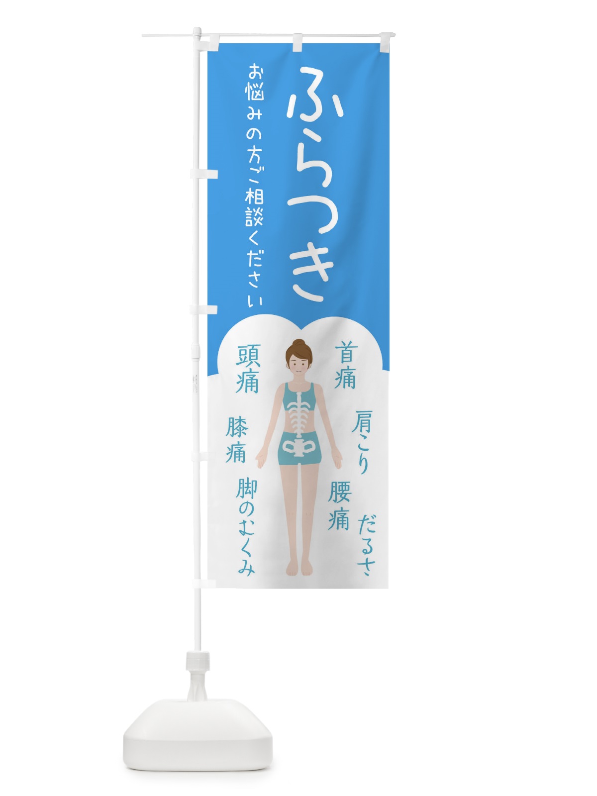 のぼり ふらつき・整体・接骨院 のぼり旗 XST5(デザイン【C】)