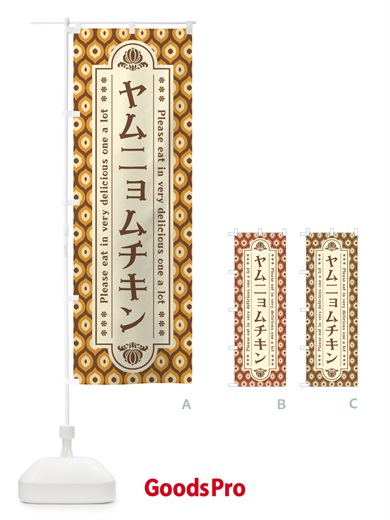 のぼり ヤムニョムチキン・レトロ のぼり旗 XST7