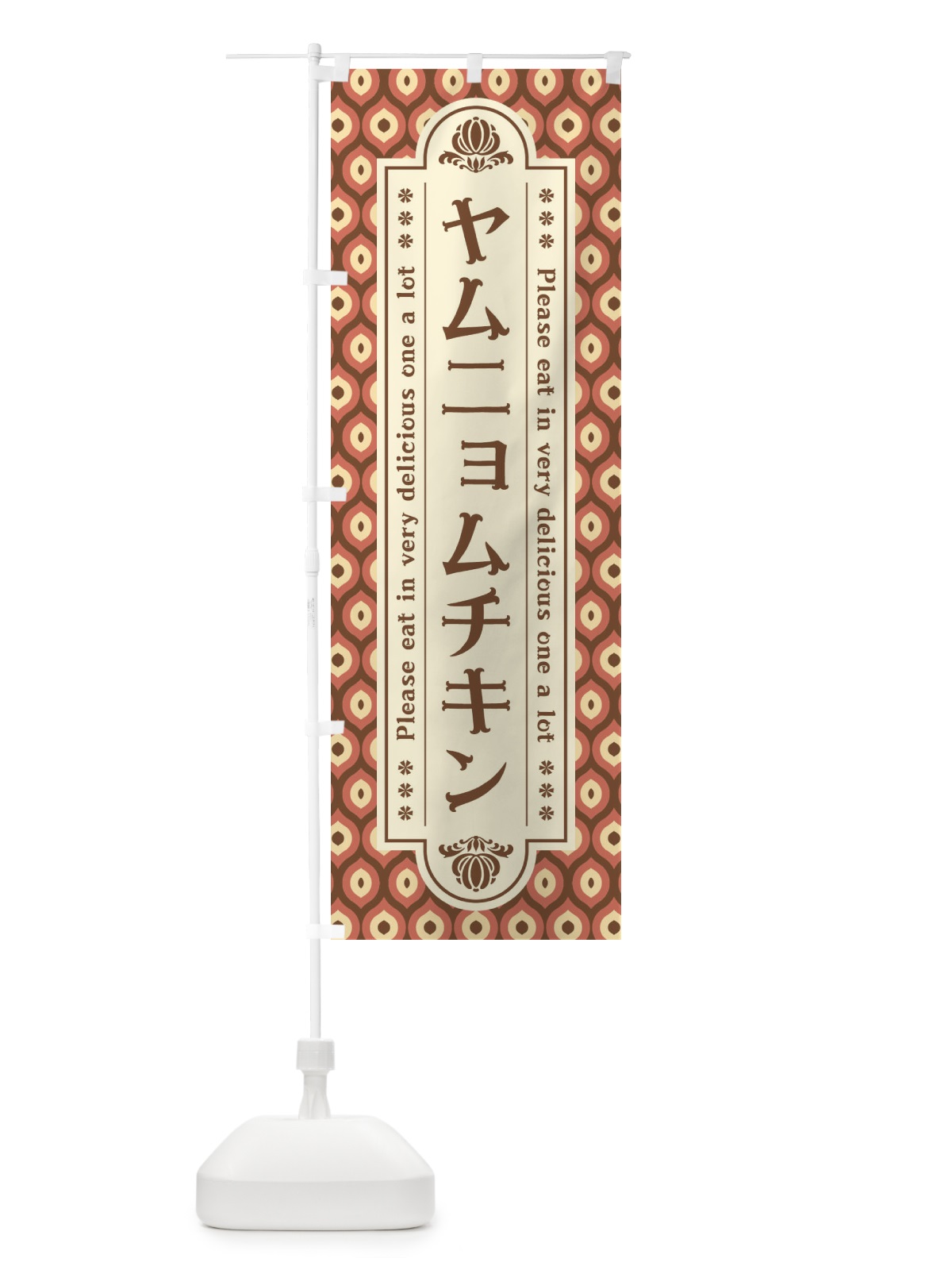 のぼり ヤムニョムチキン・レトロ のぼり旗 XST7(デザイン【B】)